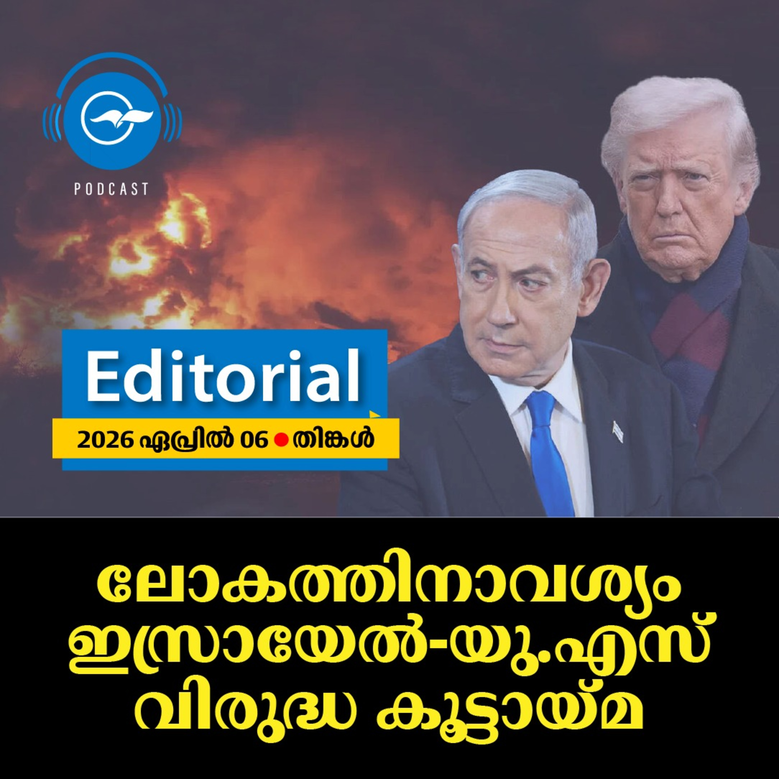 ലോകത്തിനാവശ്യം ഇസ്രായേൽ-യു.എസ് വിരുദ്ധ കൂട്ടായ്മ episode artwork