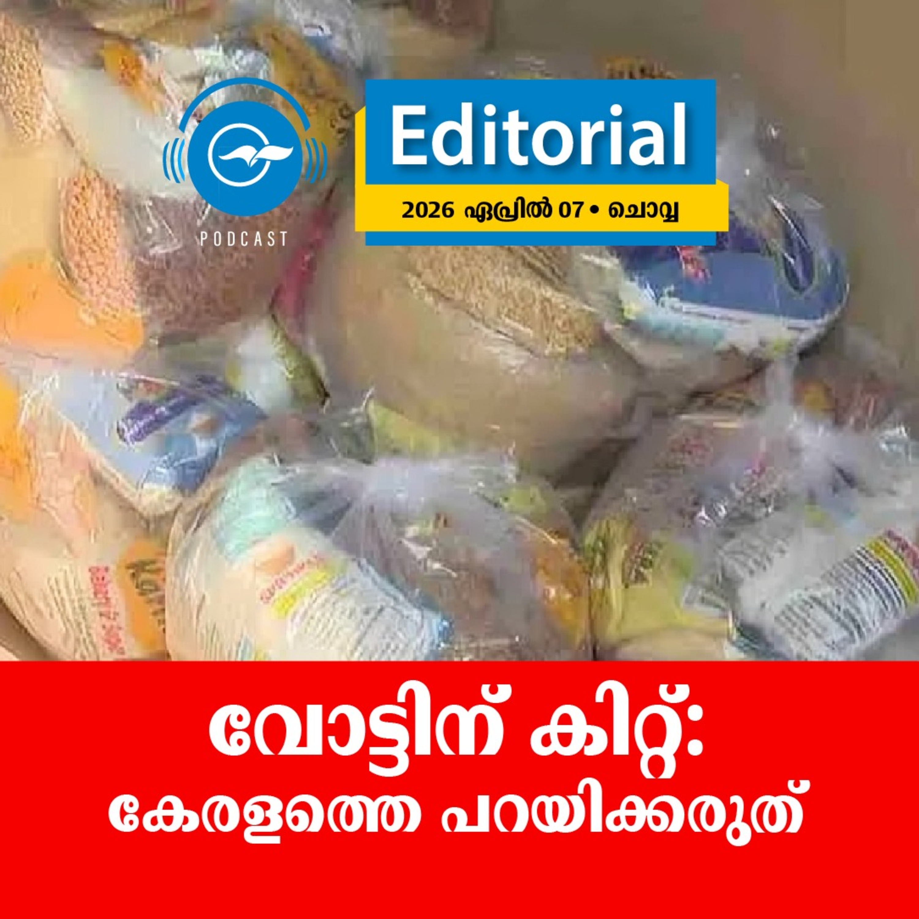 ​​വോട്ടിന് കിറ്റ്: ​കേരളത്തെ പറയിക്കരുത് episode artwork