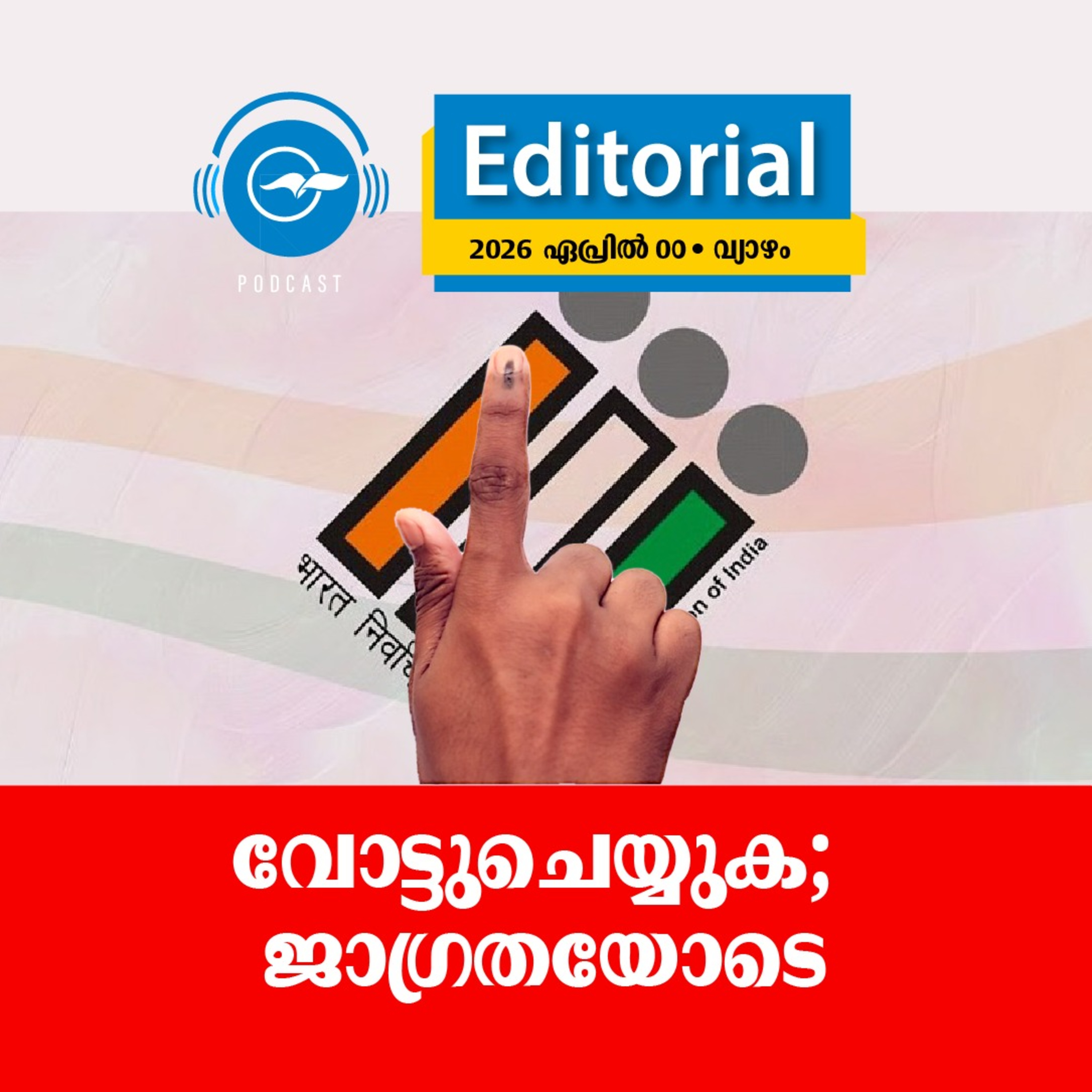 വോ​ട്ടു​ചെ​യ്യു​ക; ജാ​ഗ്ര​ത​യോ​ടെ episode artwork