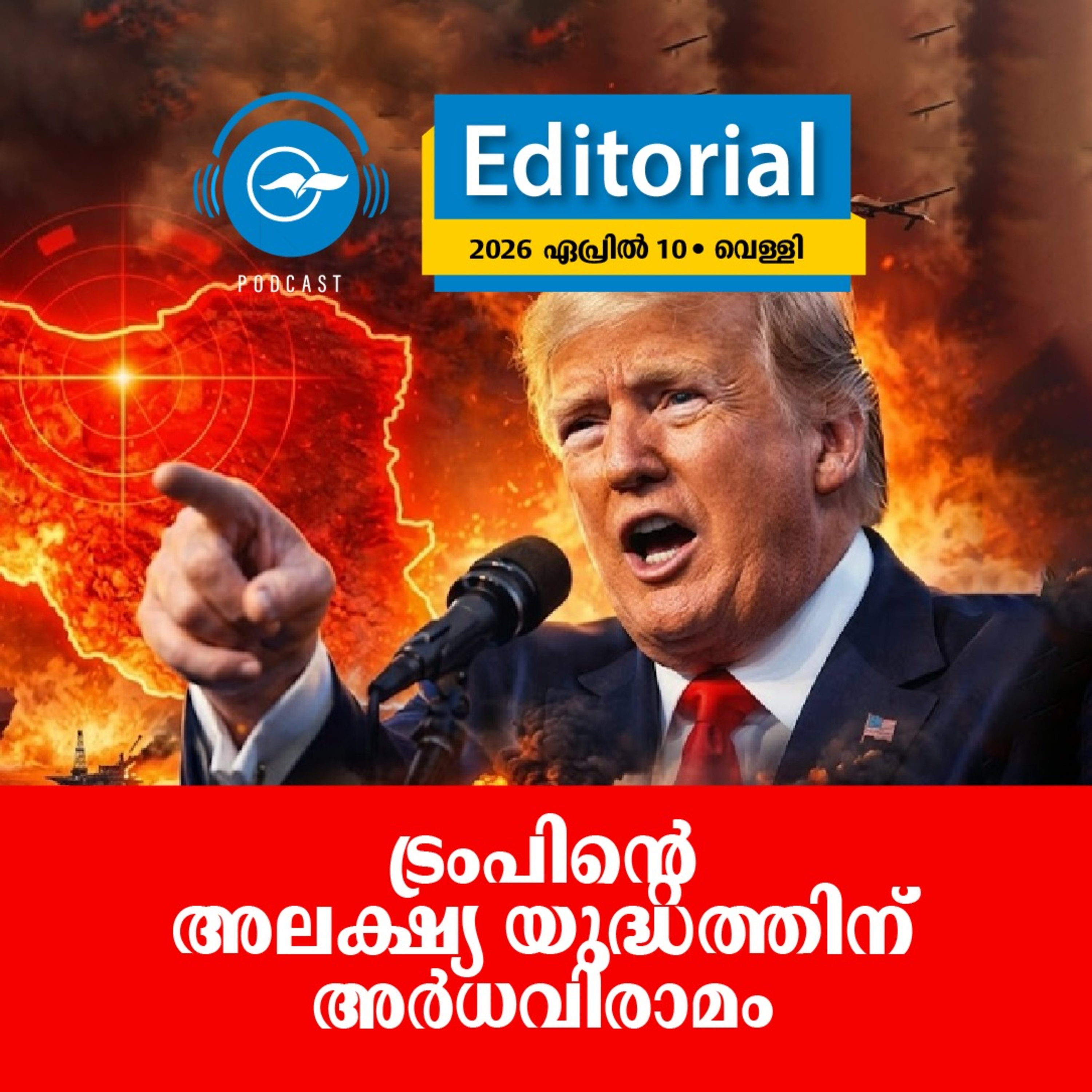 ട്രംപിന്റെ അലക്ഷ്യ യുദ്ധത്തിന് അർധവിരാമം episode artwork