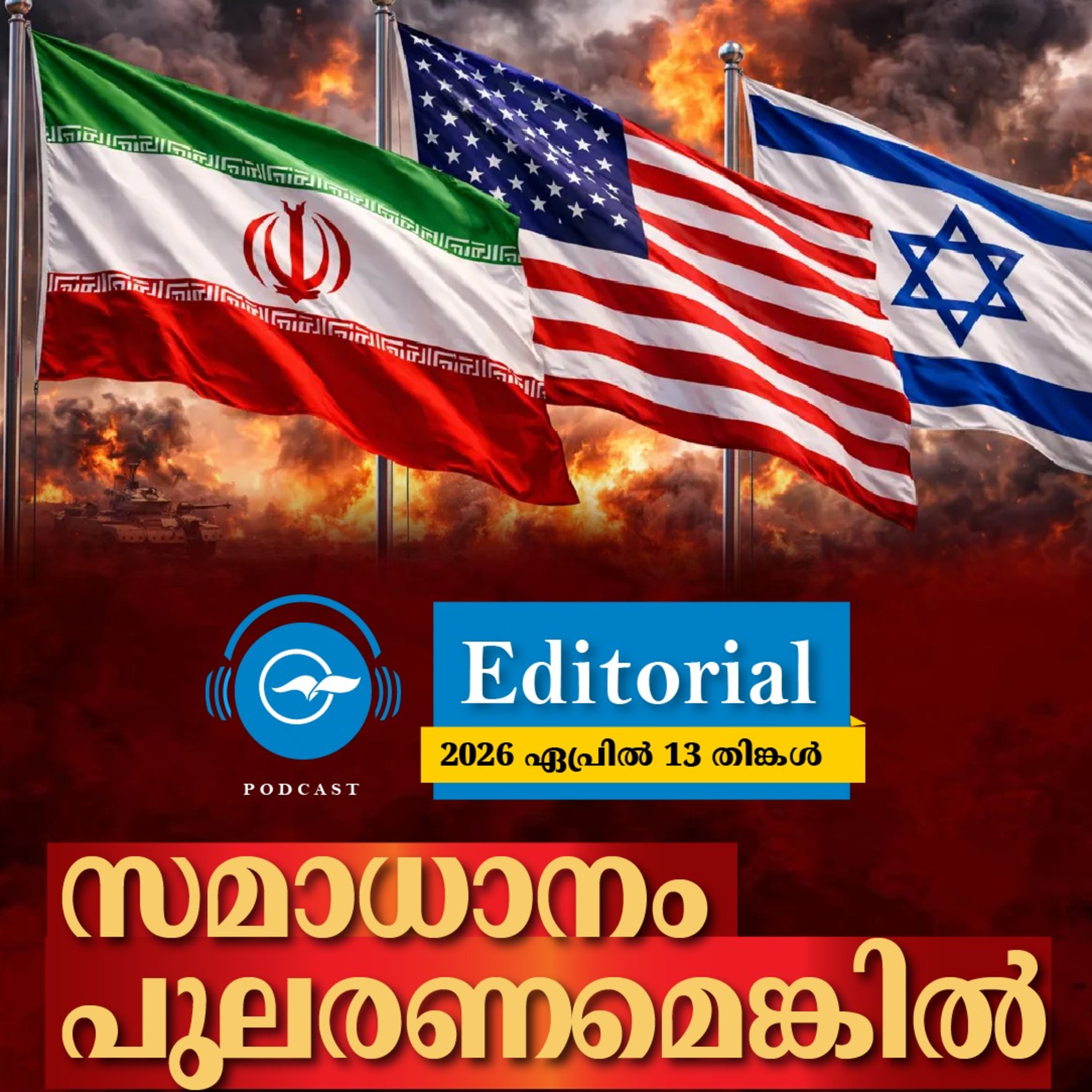 സമാ​ധാ​നം പു​ല​ര​ണ​മെ​ങ്കി​ൽ episode artwork