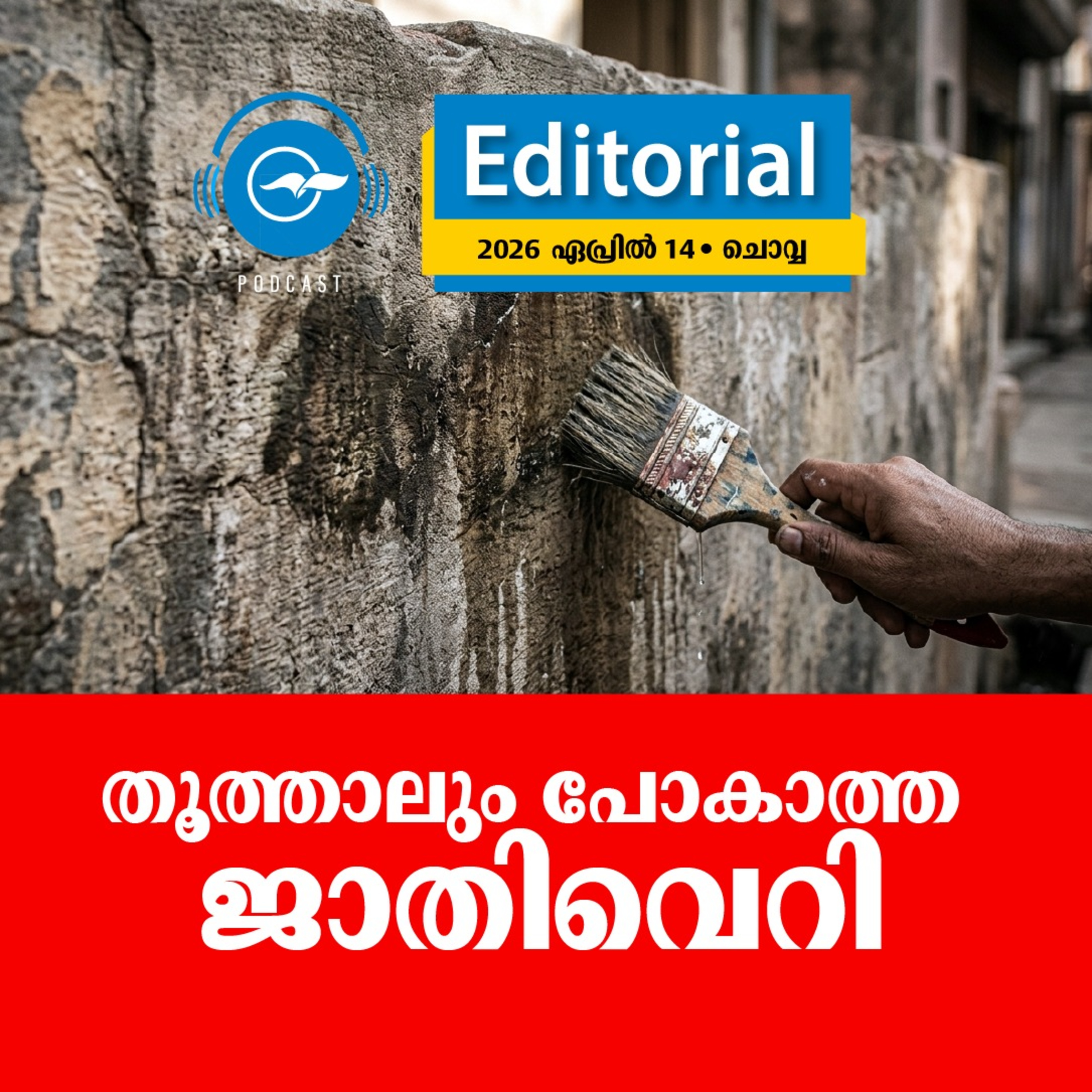 തൂത്താലും പോകാത്ത ജാതി​വെറി episode artwork