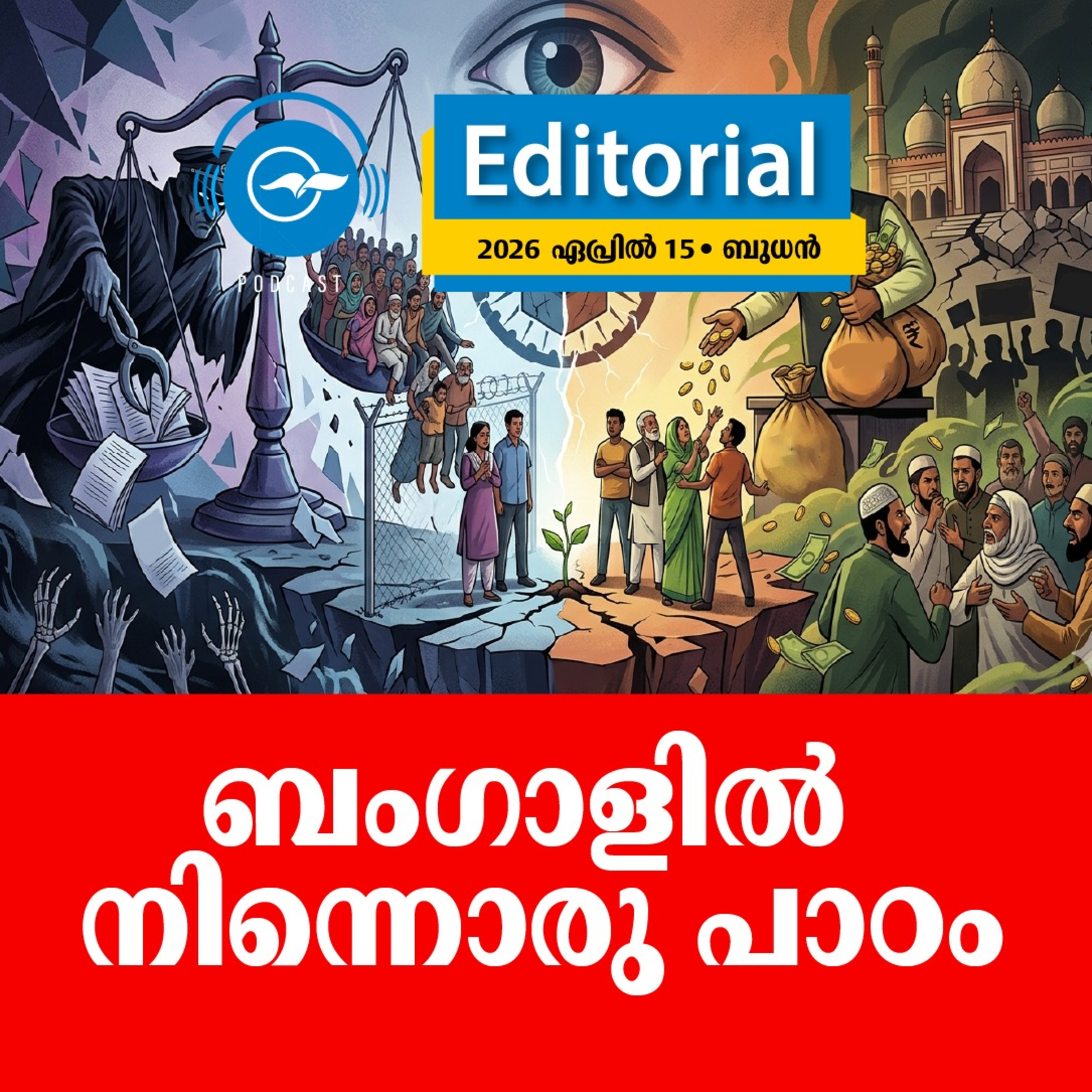  ബംഗാളിൽ നിന്നൊരു പാഠം episode artwork