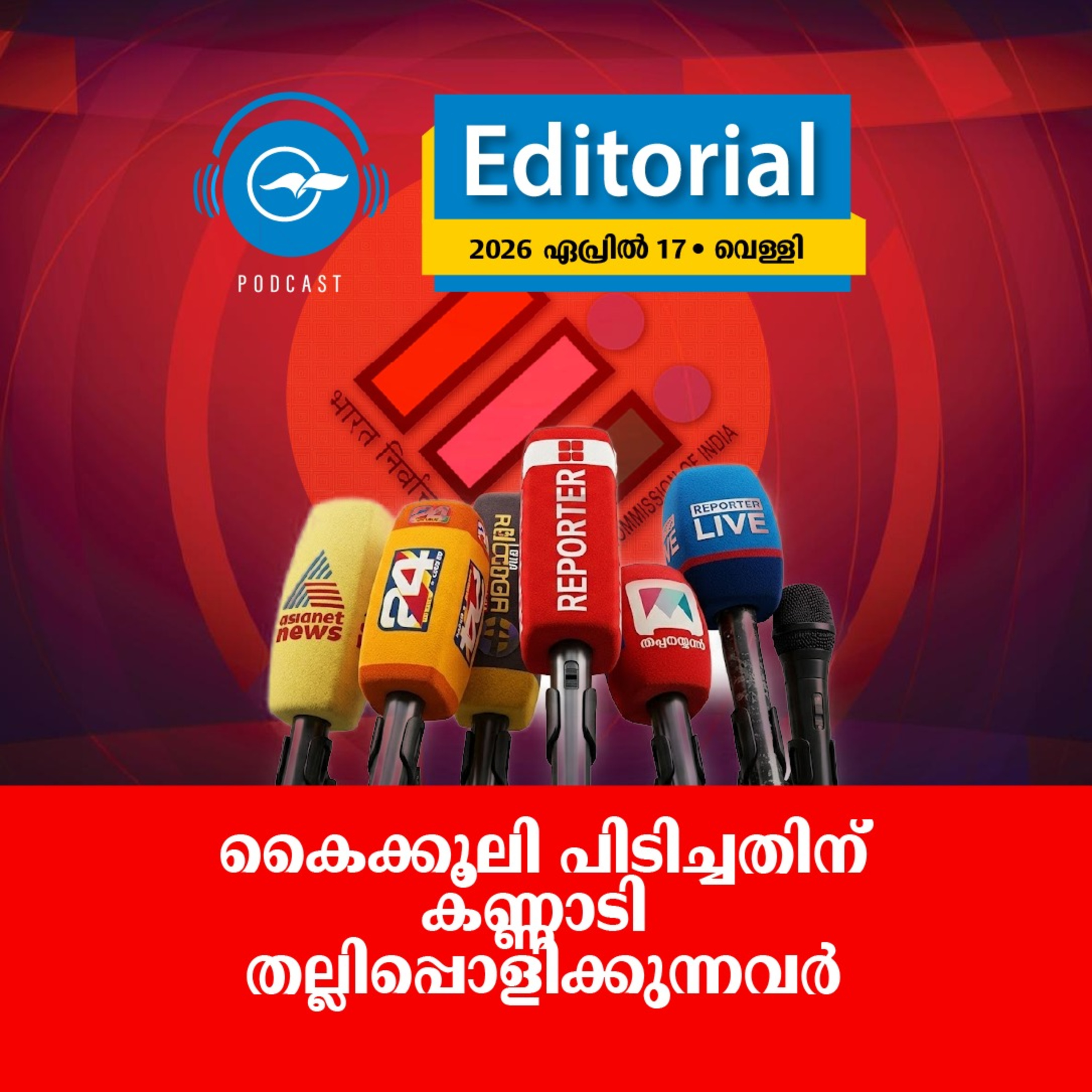 കൈക്കൂലി പിടിച്ചതിന് കണ്ണാടി തല്ലിപ്പൊളിക്കുന്നവർ episode artwork