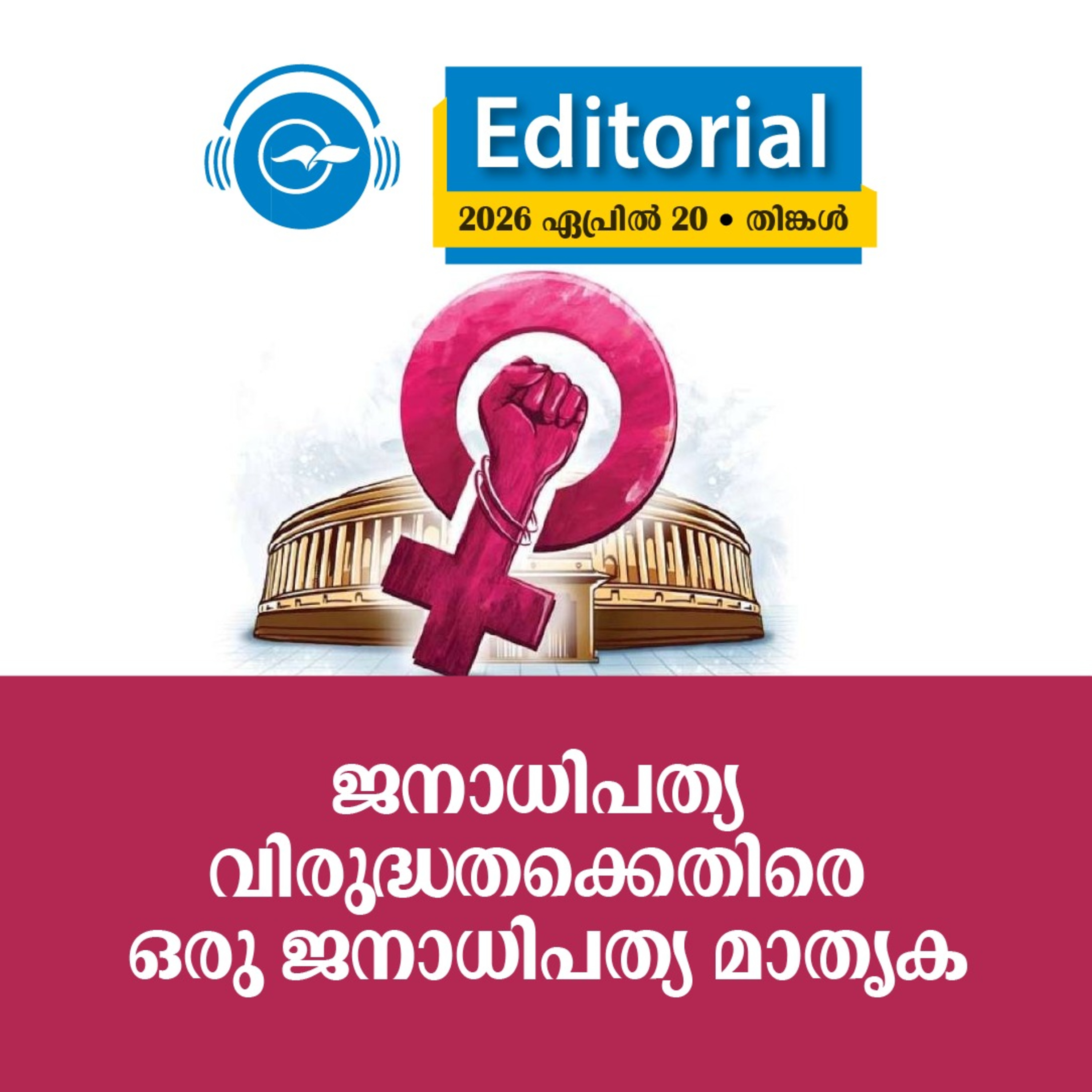ജനാധിപത്യ വിരുദ്ധതക്കെതിരെ ഒരു ജനാധിപത്യ മാതൃക episode artwork