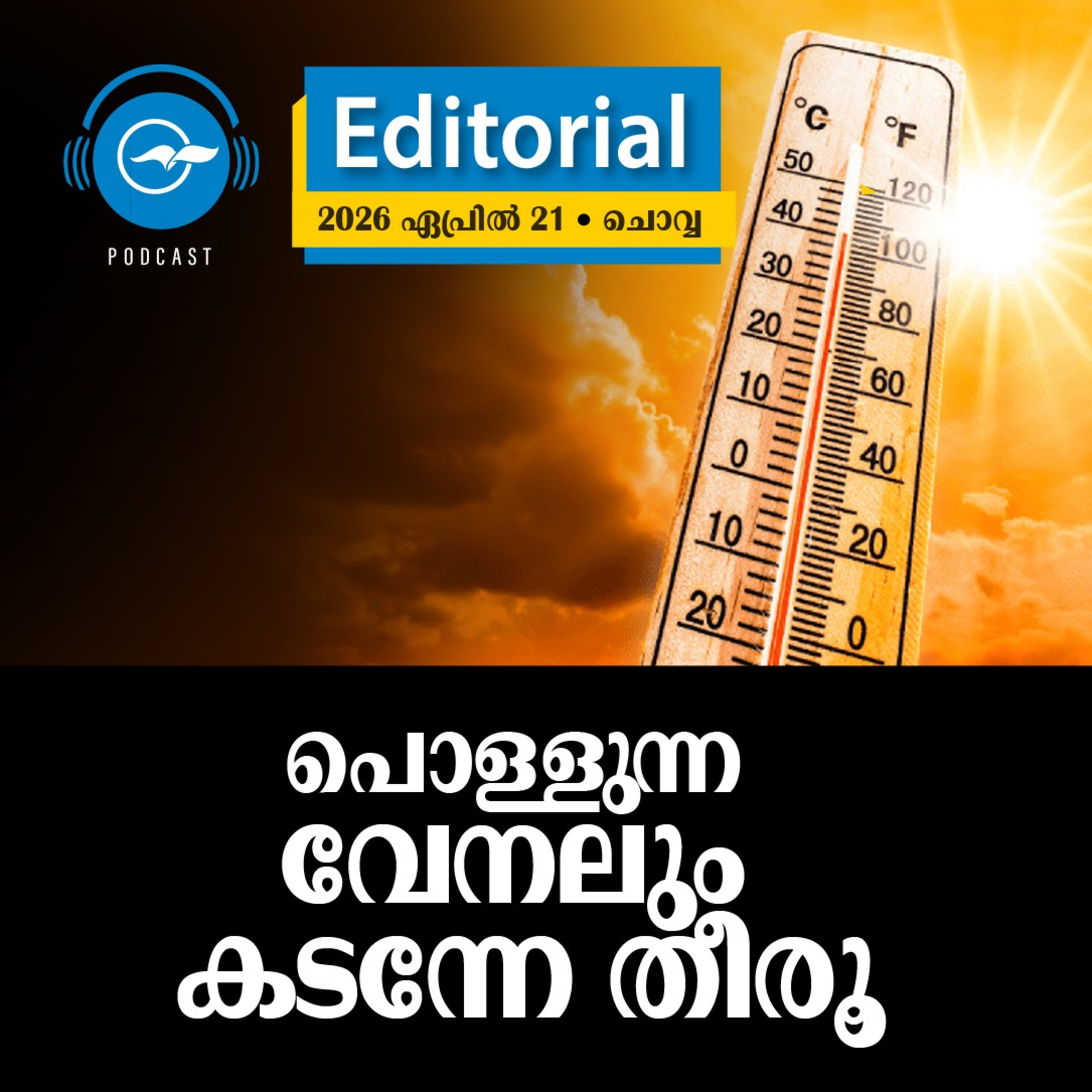 പൊ​ള്ളു​ന്ന വേ​ന​ലും ക​ട​ന്നേ തീ​രൂ episode artwork