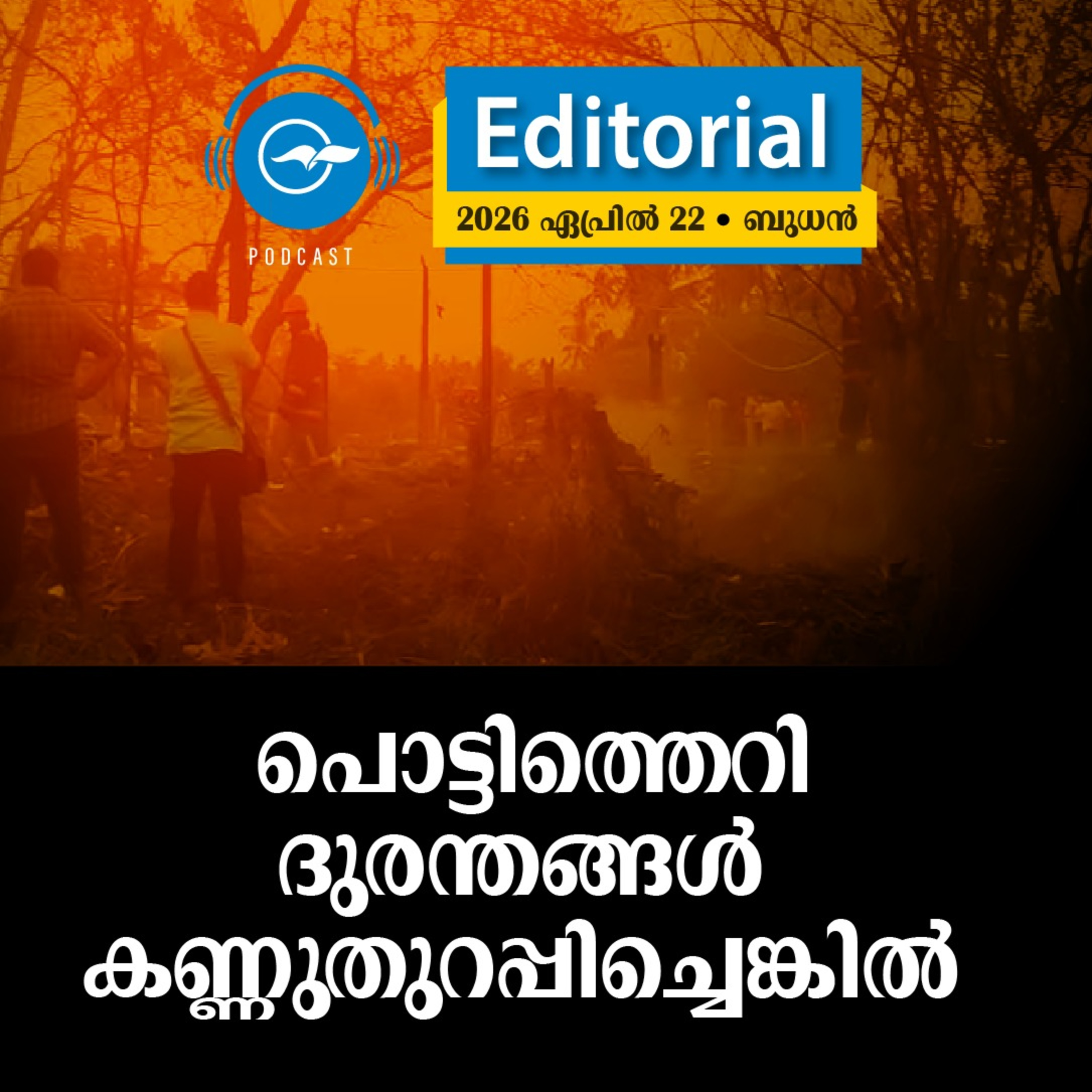 പൊട്ടിത്തെറി ദുരന്തങ്ങൾ കണ്ണുതുറപ്പിച്ചെങ്കിൽ  episode artwork
