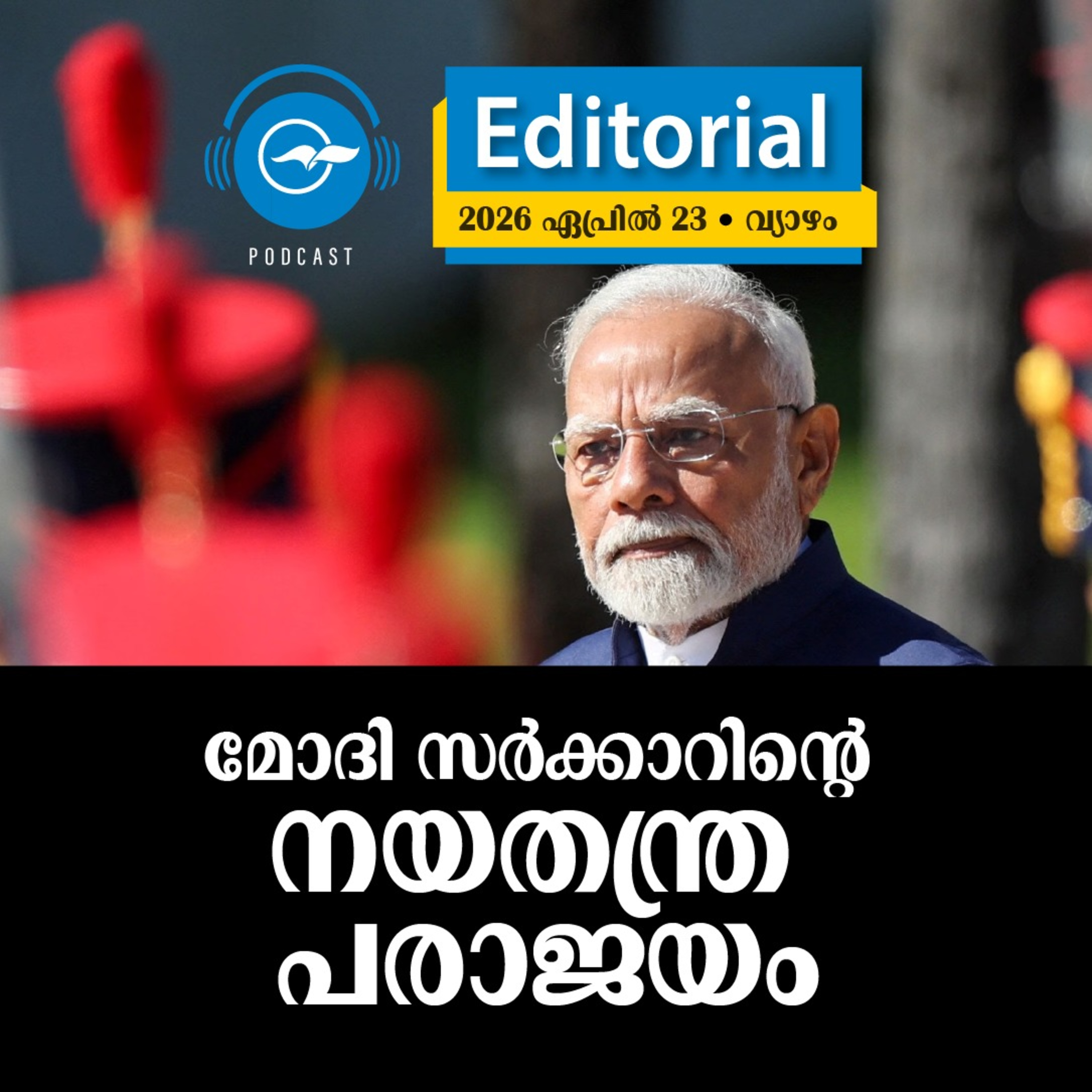 മോദി സർക്കാറിന്റെ നയതന്ത്ര പരാജയം episode artwork