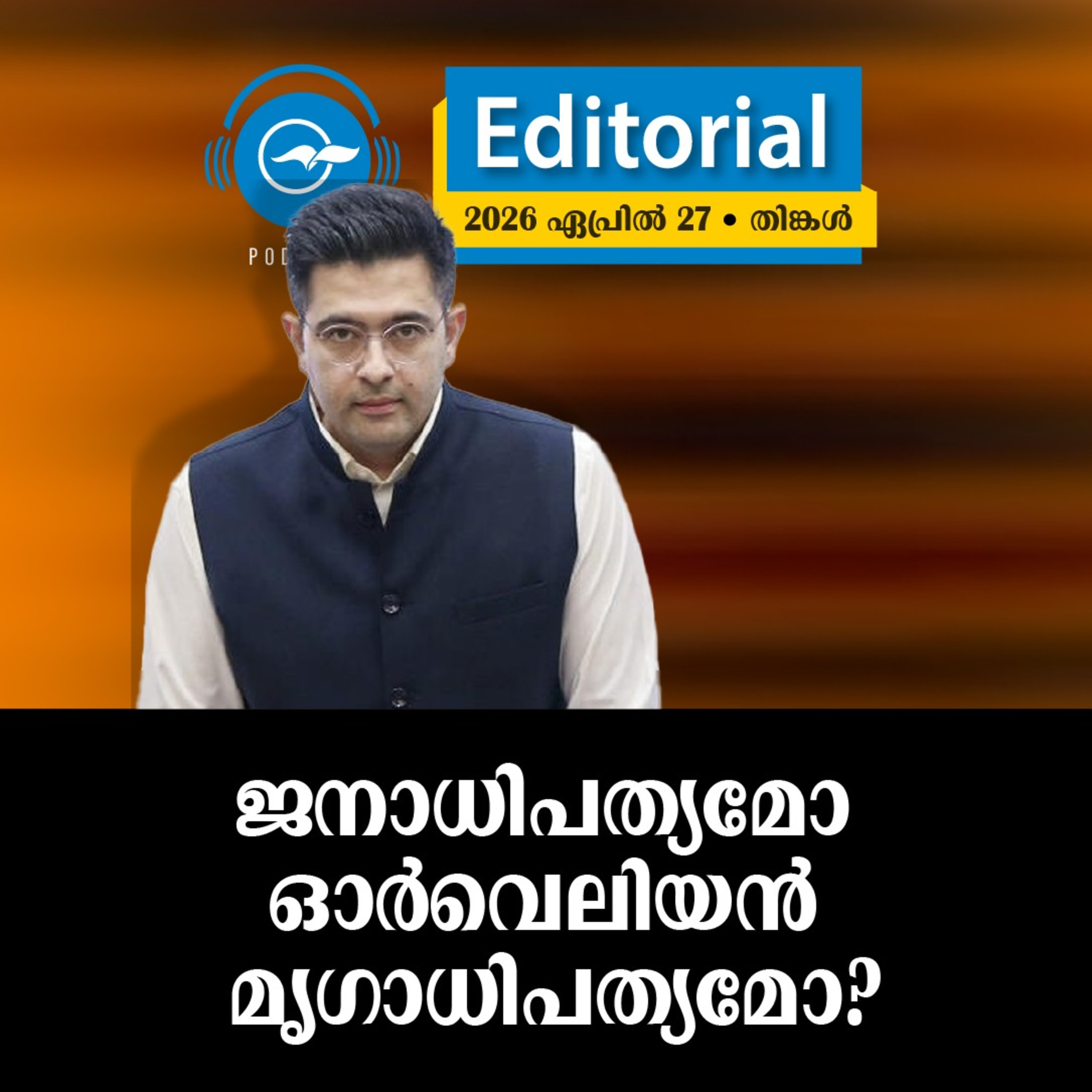 ജനാധിപത്യമോ ഓർവെലിയൻ മൃഗാധിപത്യമോ? episode artwork