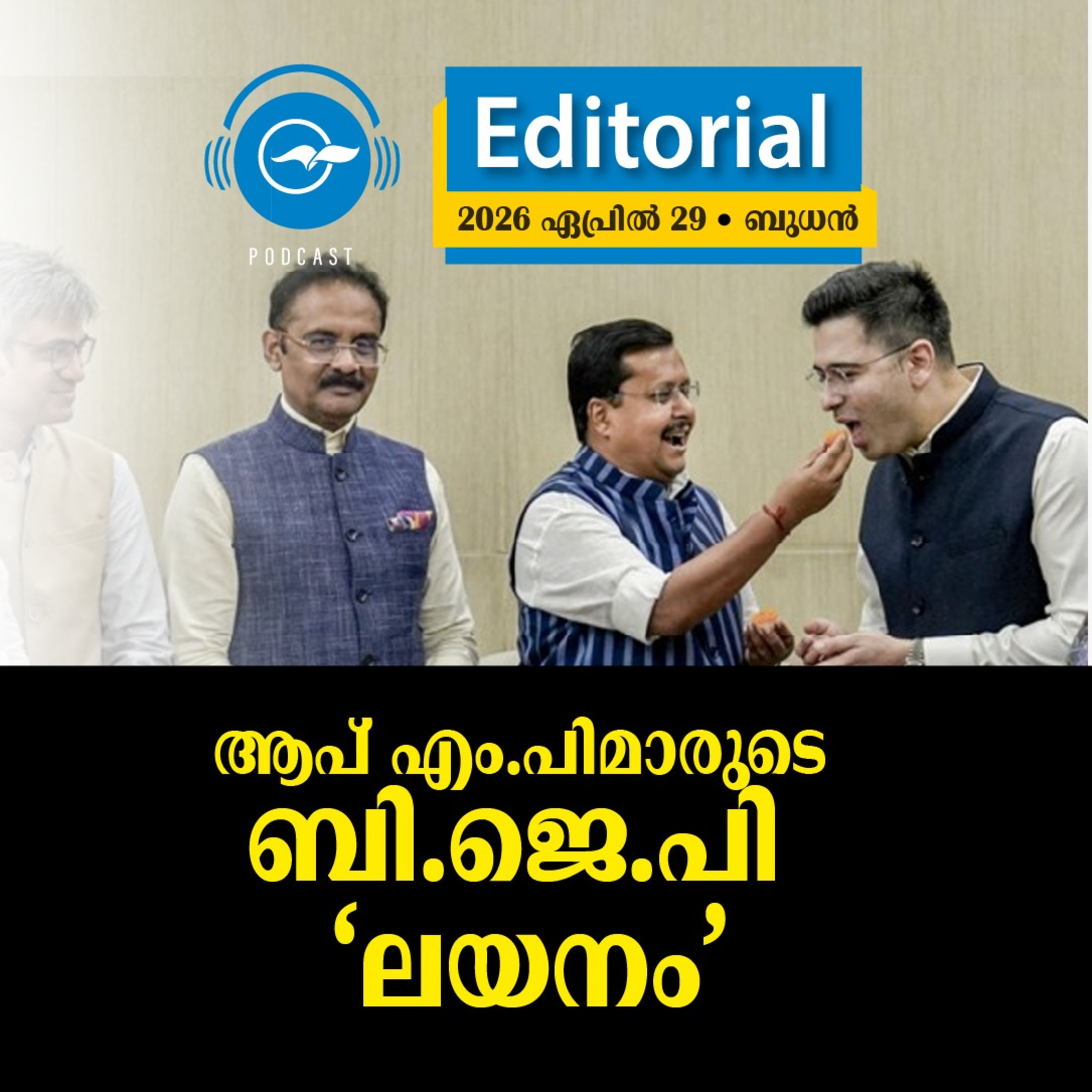 ആപ് എം.പിമാരുടെ ബി.ജെ.പി ‘ലയനം’ episode artwork