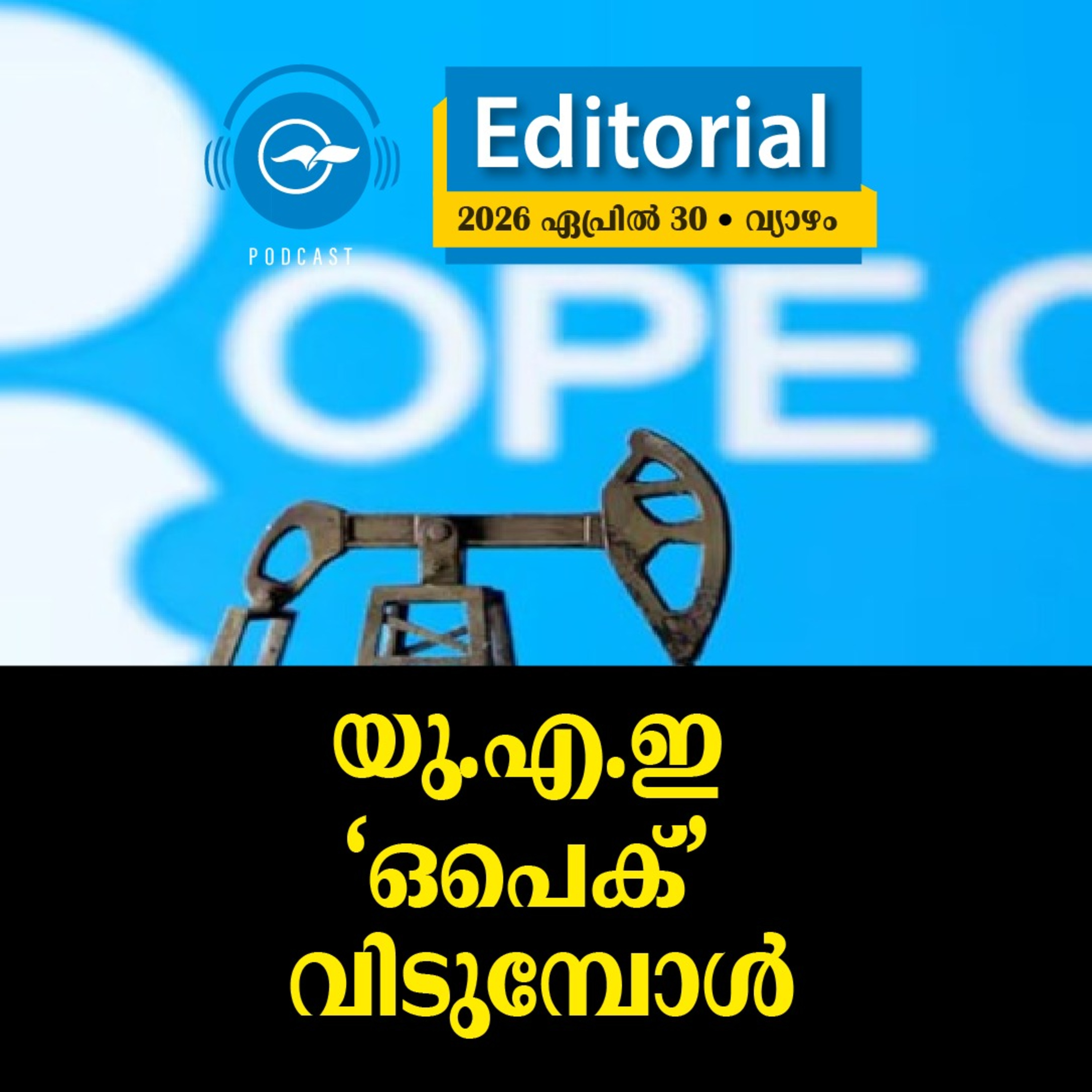 യു.എ.ഇ ‘ഒപെക്’ വിടുമ്പോൾ episode artwork