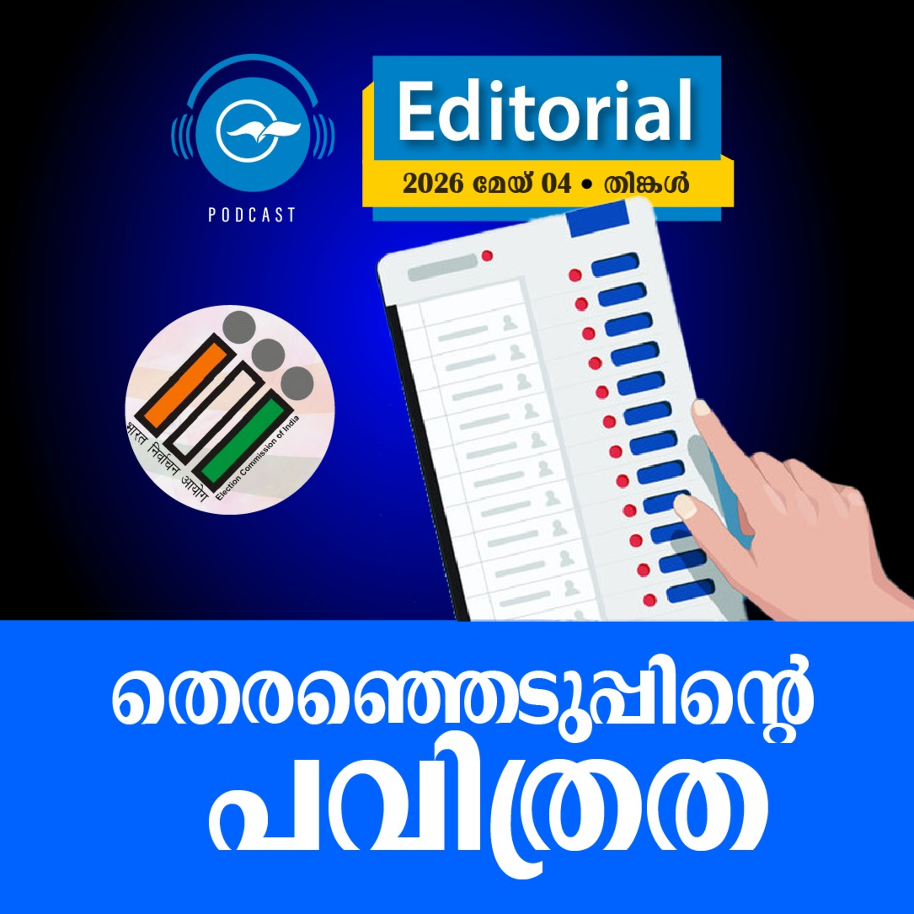 തെരഞ്ഞെടുപ്പിന്‍റെ പവിത്രത episode artwork