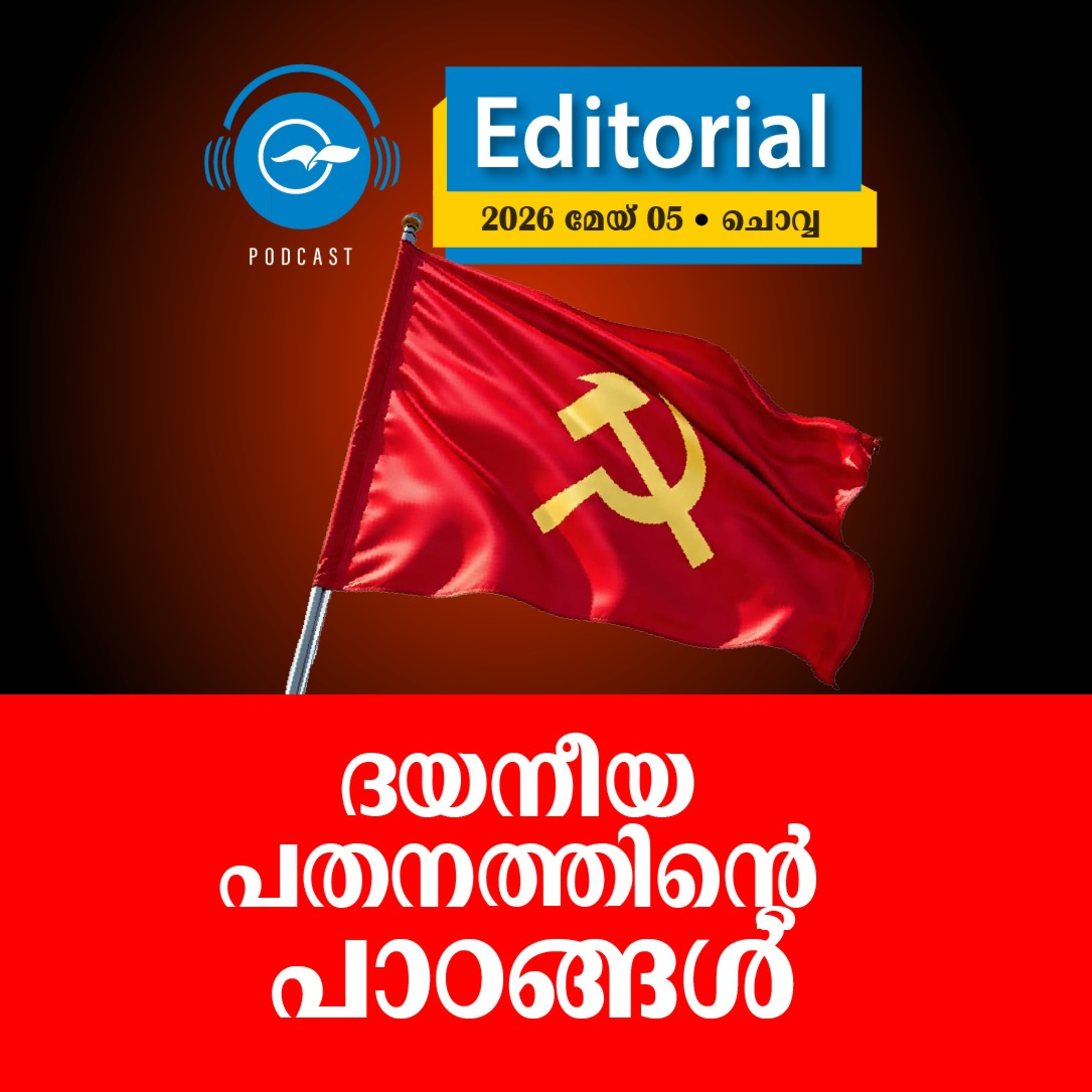 ദയനീയ പതനത്തിന്റെ പാഠങ്ങൾ episode artwork
