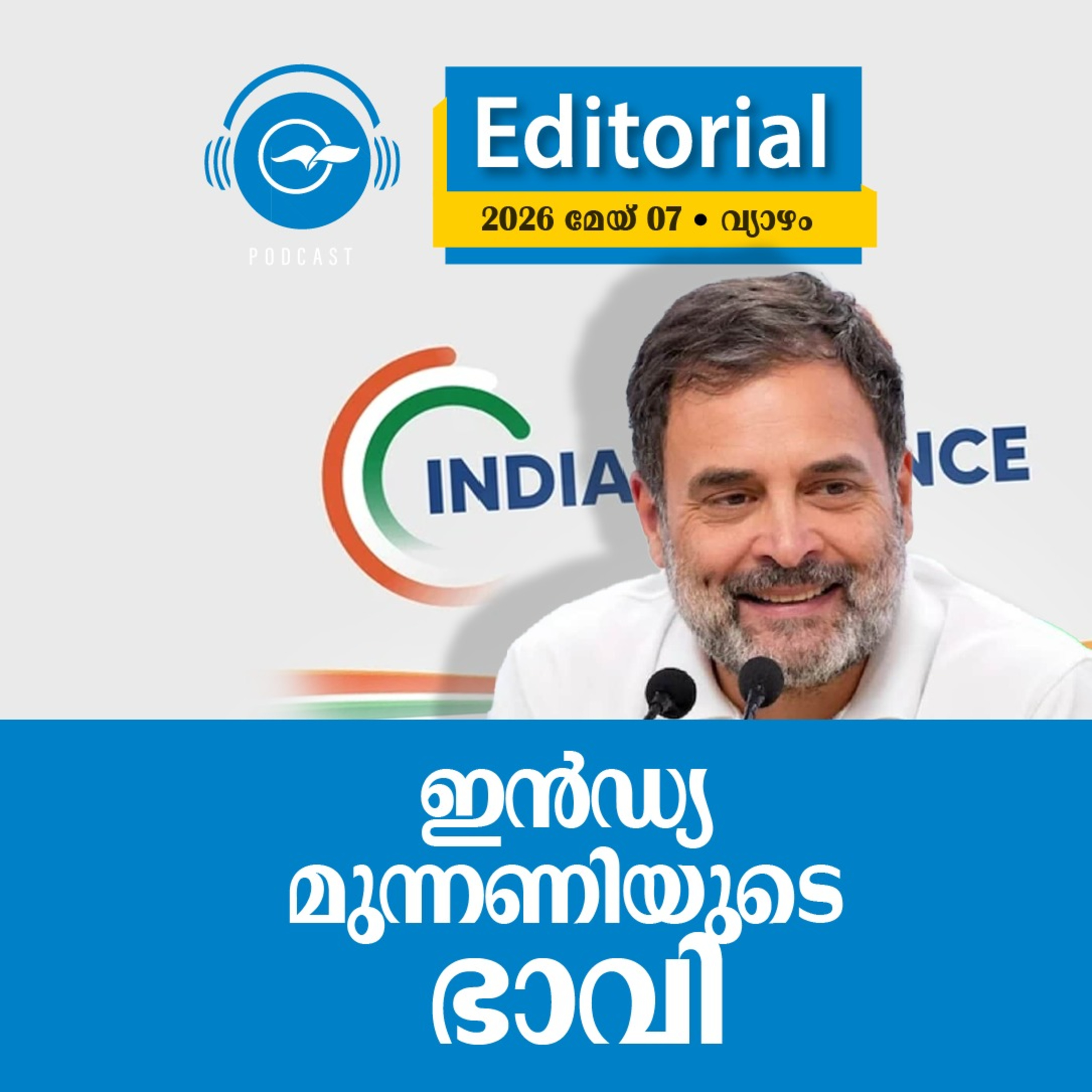 ഇ​ൻ​ഡ്യ മു​ന്ന​ണി​യു​ടെ ഭാ​വി episode artwork