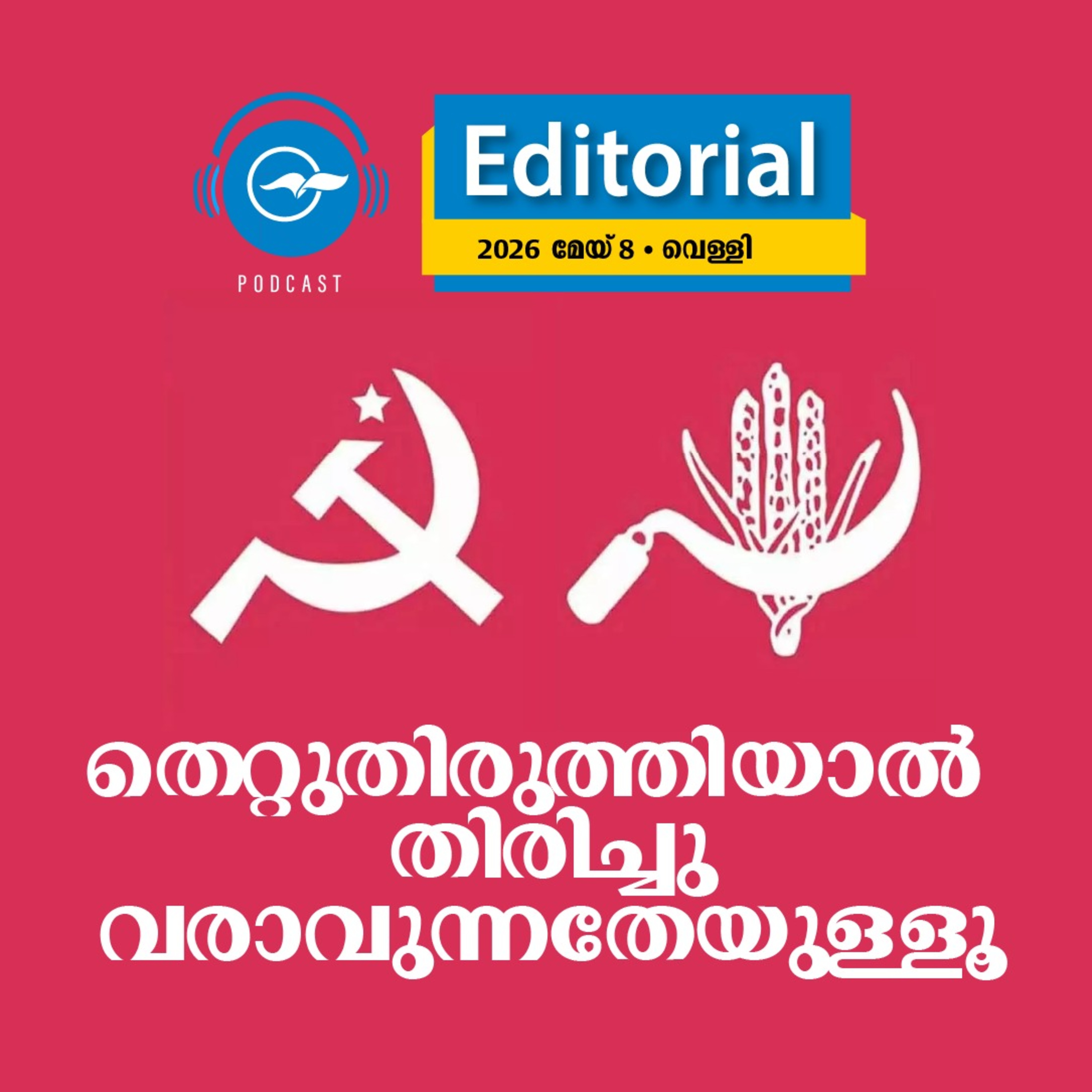 തെ​​റ്റുതി​​രു​​ത്തിയാൽ തി​​രി​​ച്ചു​​വ​​രാവുന്നതേയുള്ളൂ  episode artwork