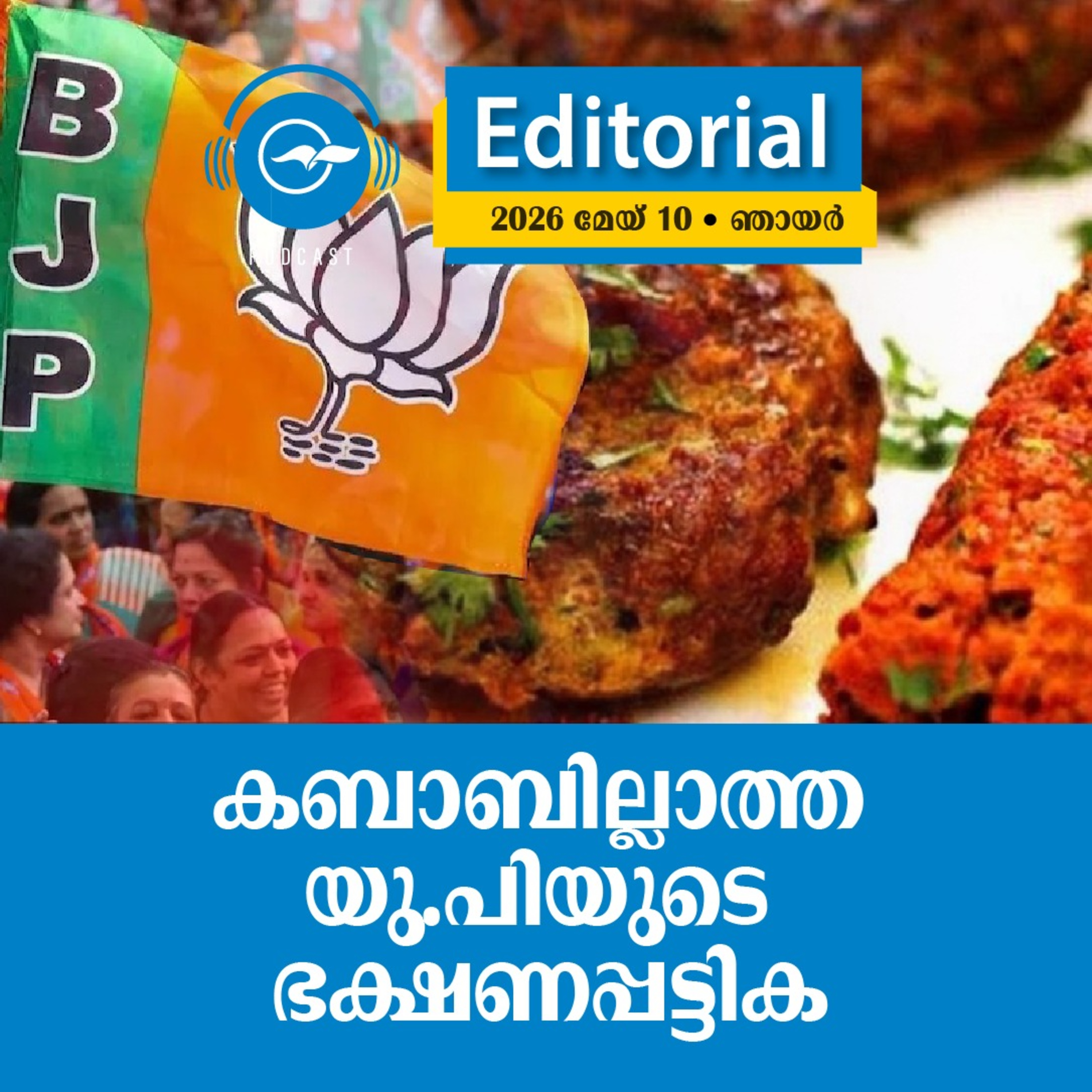 കബാബില്ലാത്ത യു.പിയുടെ ഭക്ഷണപ്പട്ടിക episode artwork