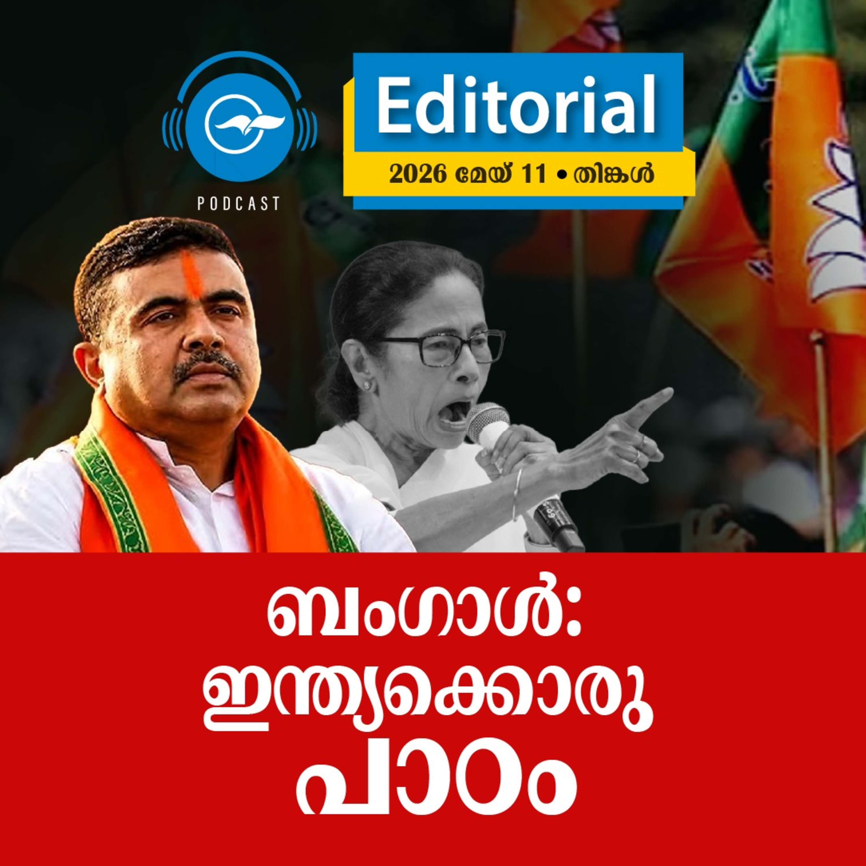 ബംഗാൾ: ഇന്ത്യക്കൊരു പാഠം episode artwork