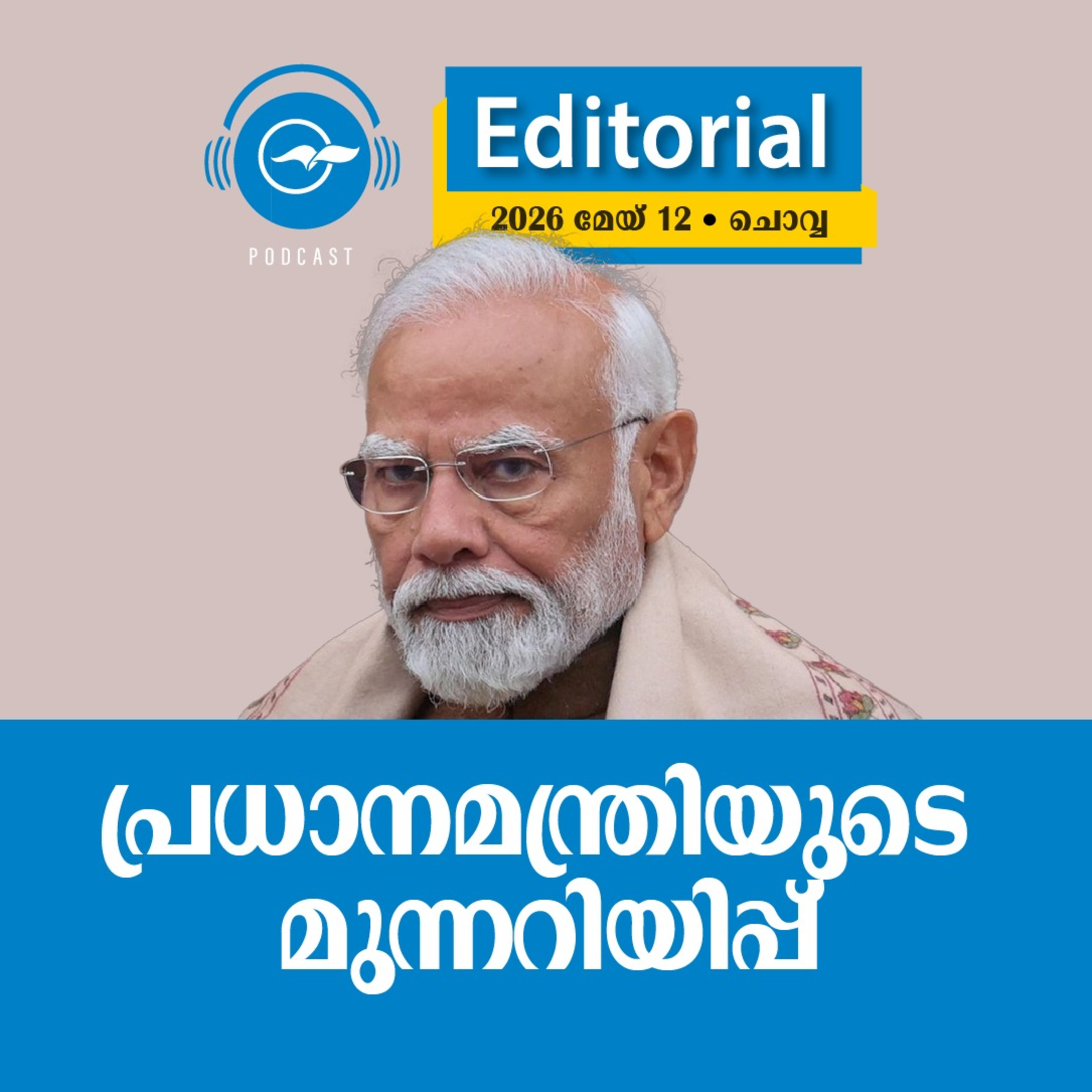പ്ര​ധാ​ന​മ​ന്ത്രി​യു​ടെ മു​ന്ന​റി​യി​പ്പ് episode artwork
