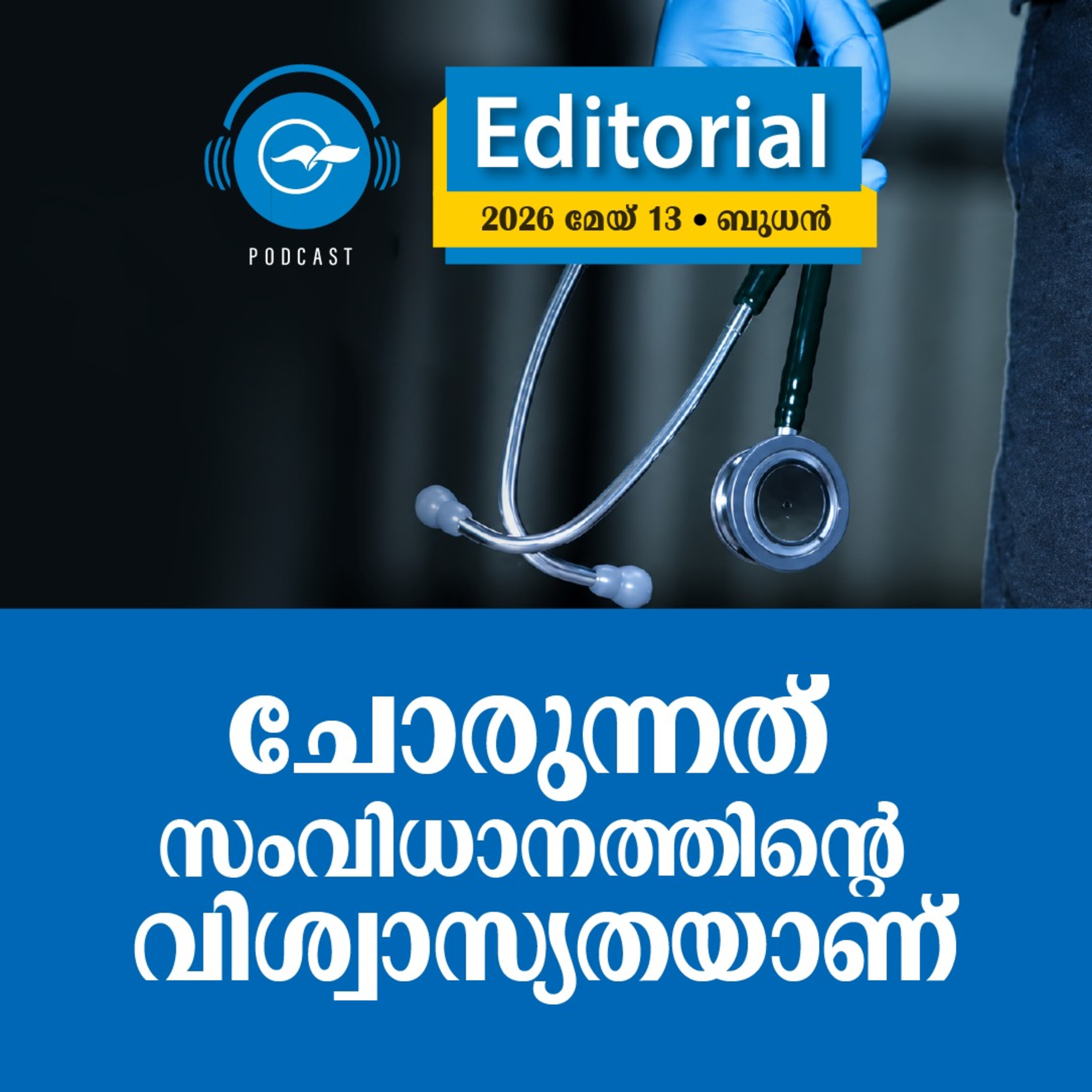 ചോരുന്നത് സംവിധാനത്തിന്റെ വിശ്വാസ്യതയാണ് episode artwork