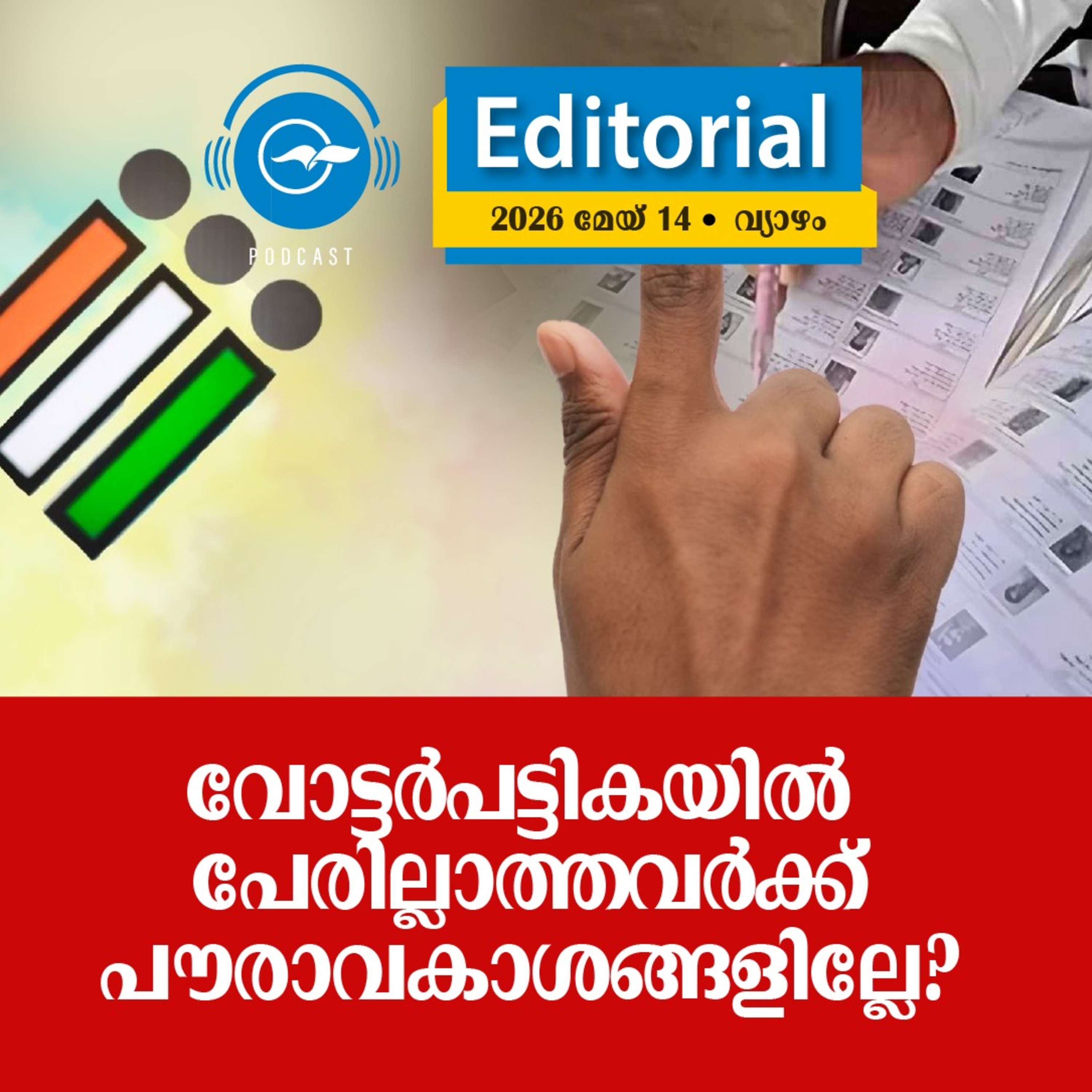 വോ​ട്ട​ർ​പ​ട്ടി​ക​യി​ൽ പേ​രി​ല്ലാ​ത്ത​വ​ർ​ക്ക്  പൗ​രാ​വ​കാ​ശ​ങ്ങ​ളി​ല്ലേ? episode artwork