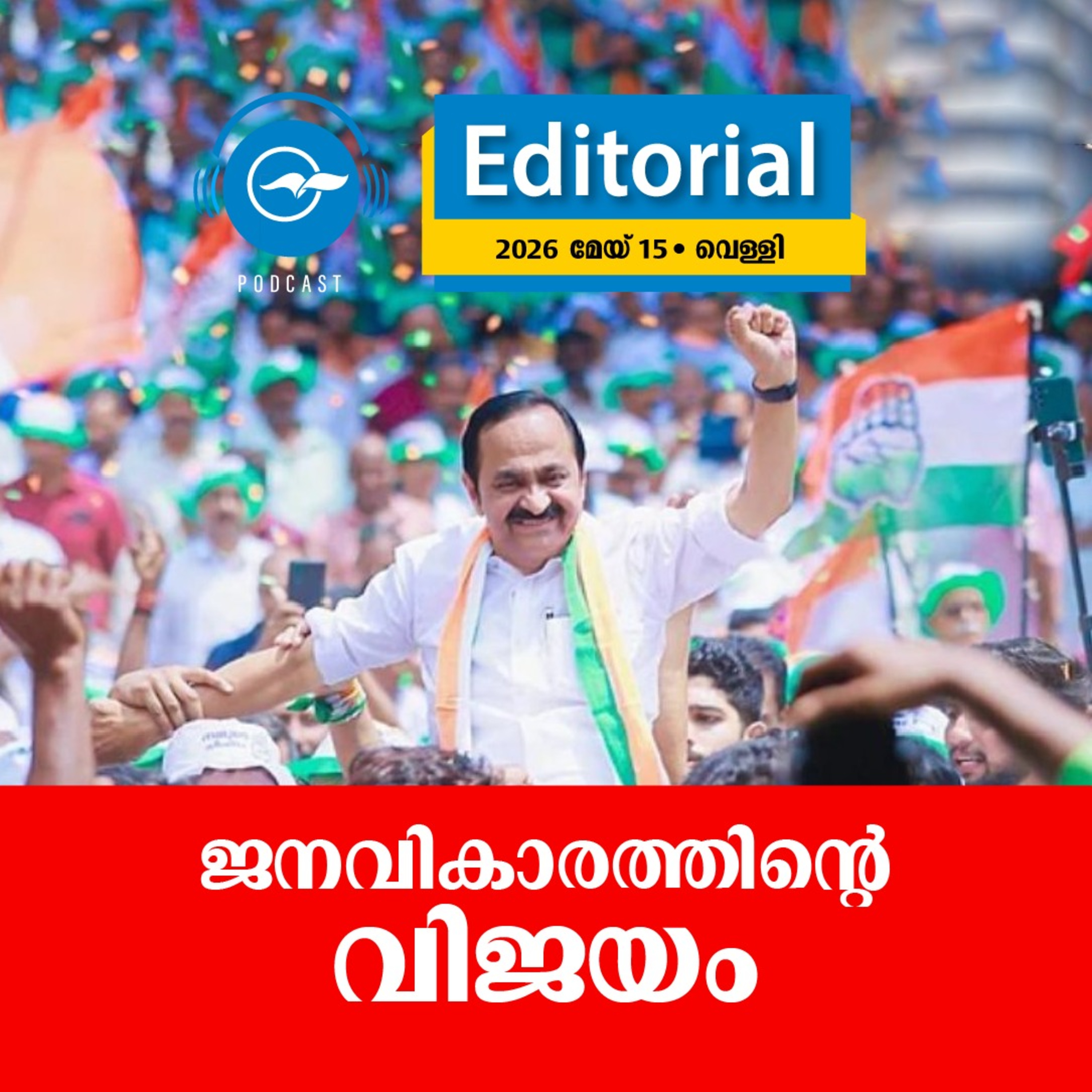 ജനവികാരത്തിന്‍റെ വിജയം episode artwork