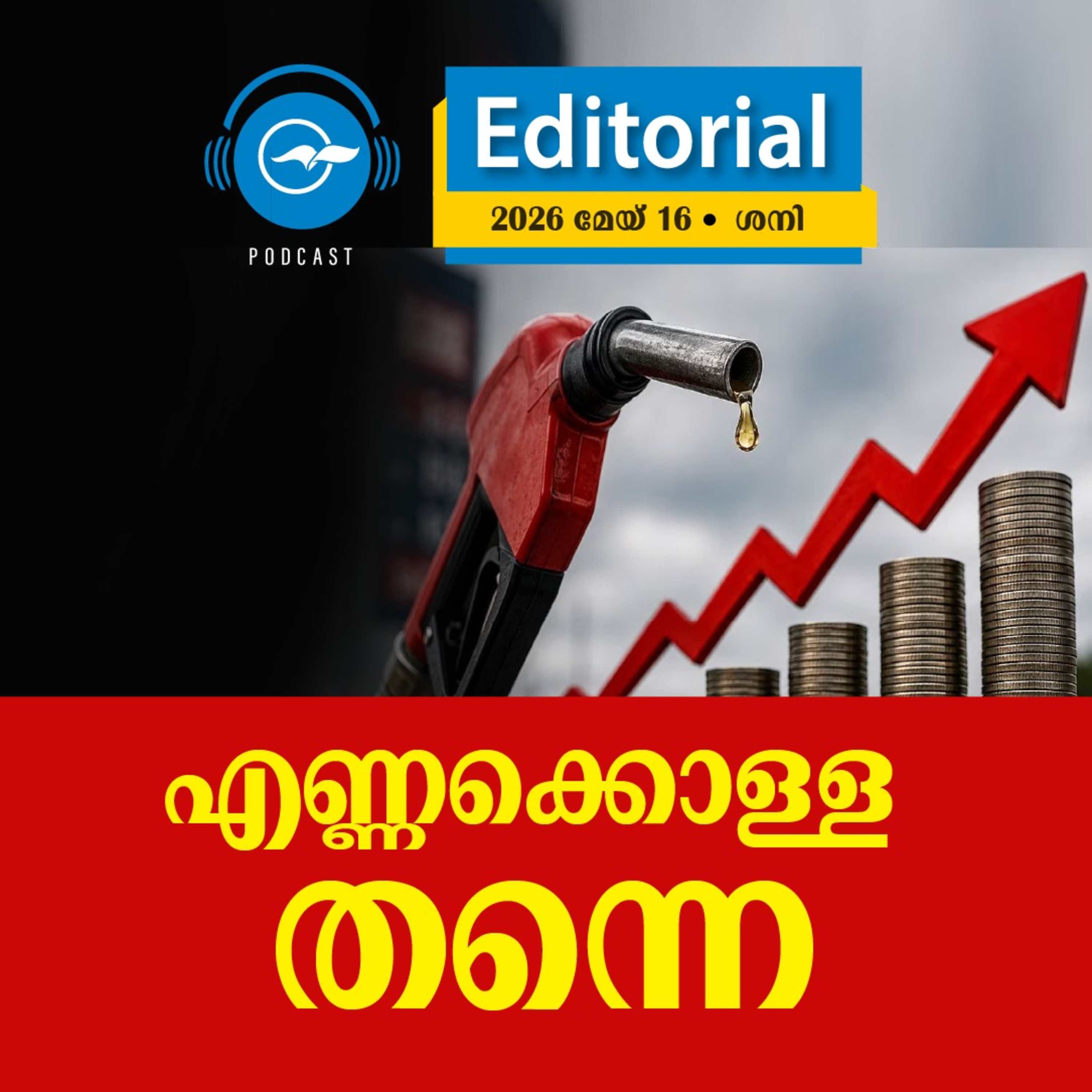 എണ്ണക്കൊള്ളതന്നെ episode artwork