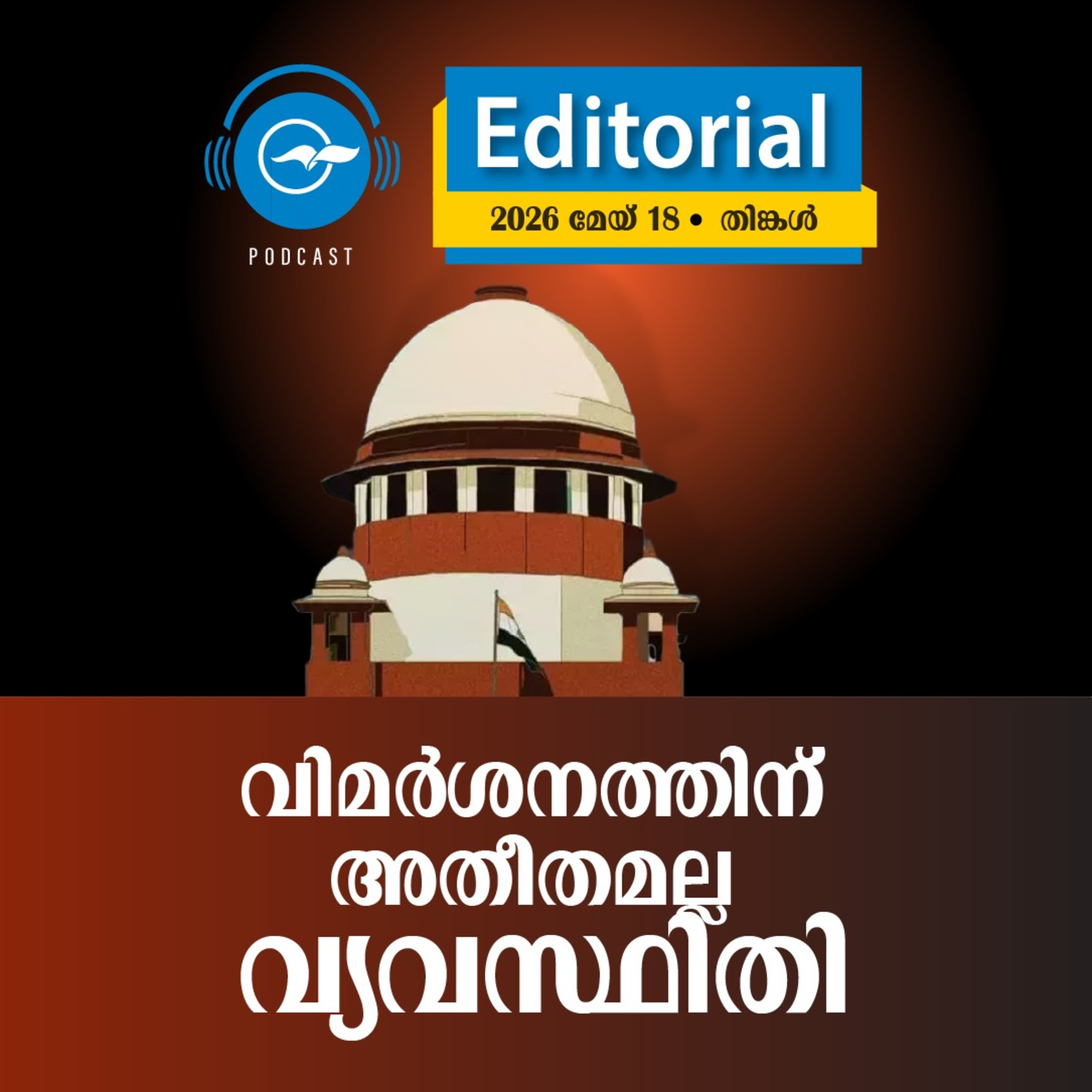വിമർശനത്തിന് അതീതമല്ല വ്യവസ്ഥിതി episode artwork