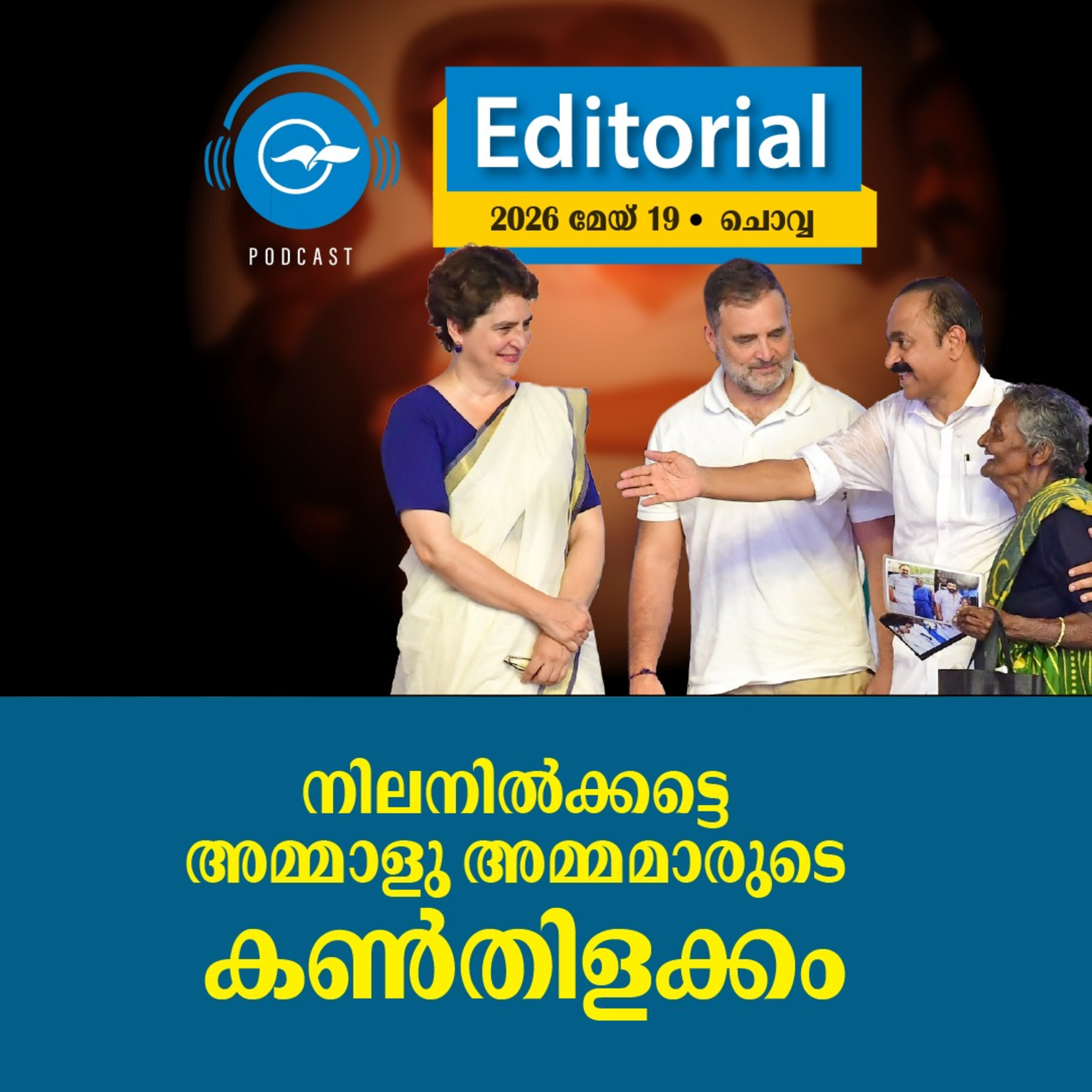 നിലനിൽക്കട്ടെ അമ്മാളു അമ്മമാരുടെ കൺതിളക്കം episode artwork