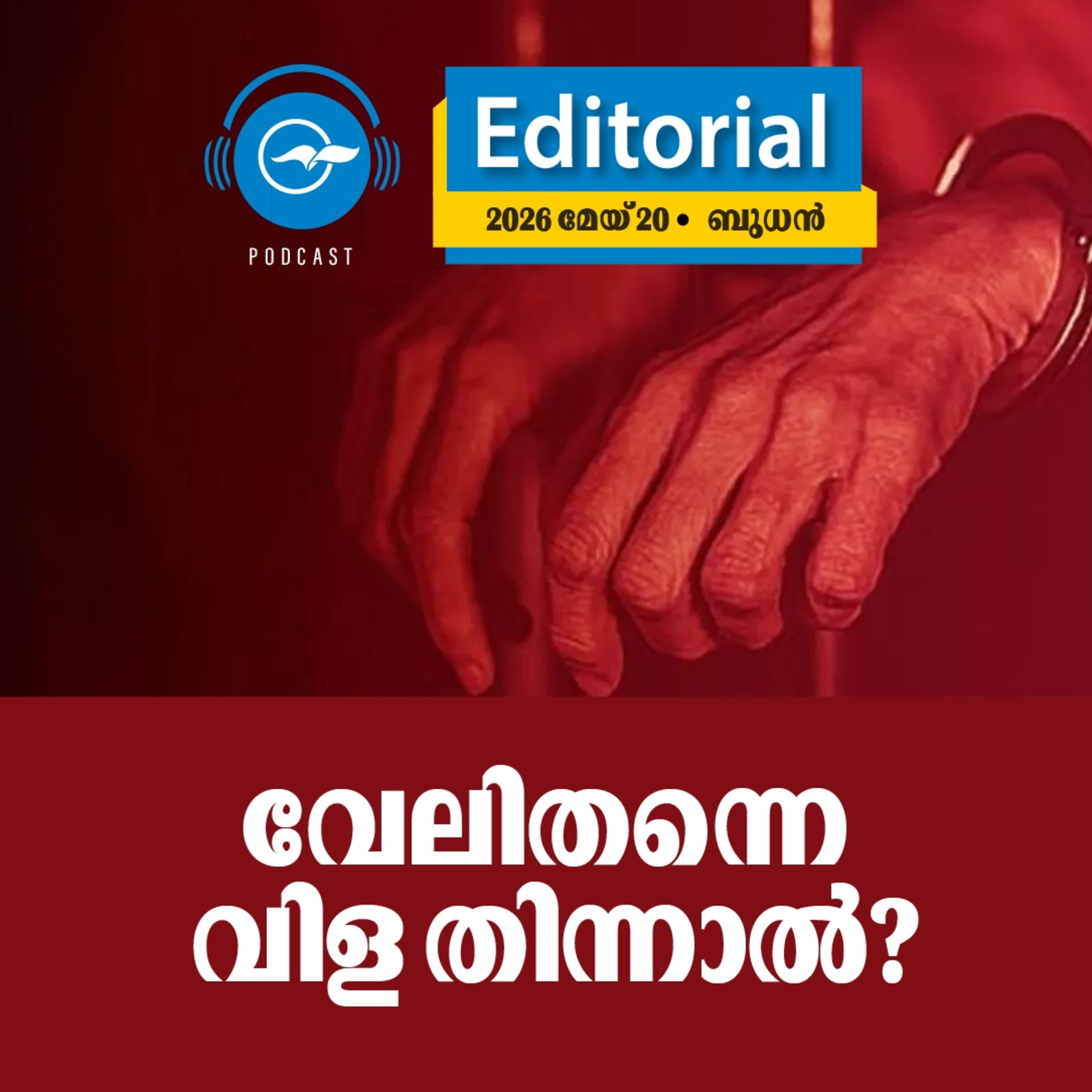 വേ​ലി​ത​ന്നെ വി​ള തി​ന്നാ​ൽ? episode artwork