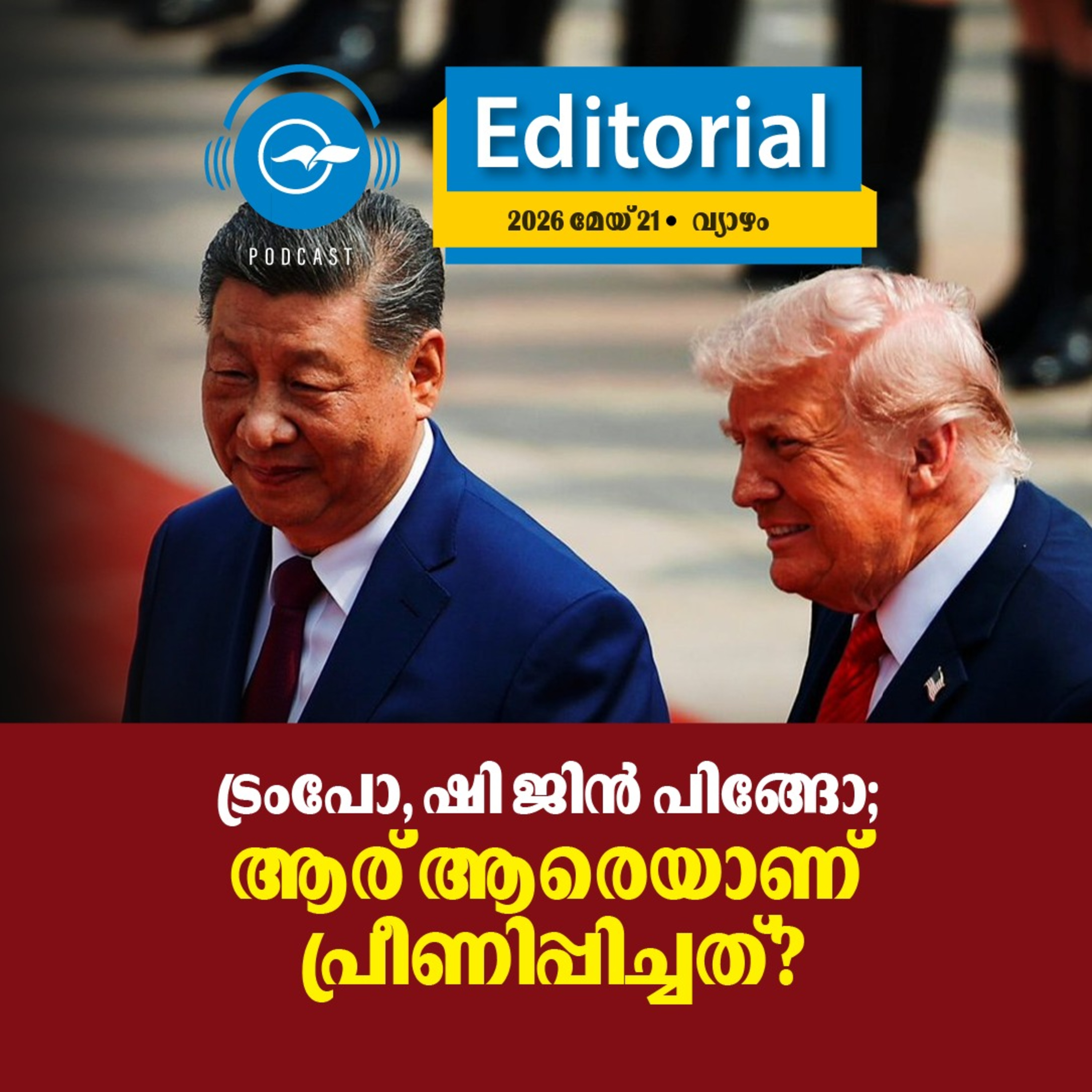 ട്രം​പോ, ഷി ​ജി​ൻ പി​ങ്ങോ; ആ​ര് ആ​രെ​യാ​ണ് പ്രീ​ണി​പ്പി​ച്ച​ത്? episode artwork