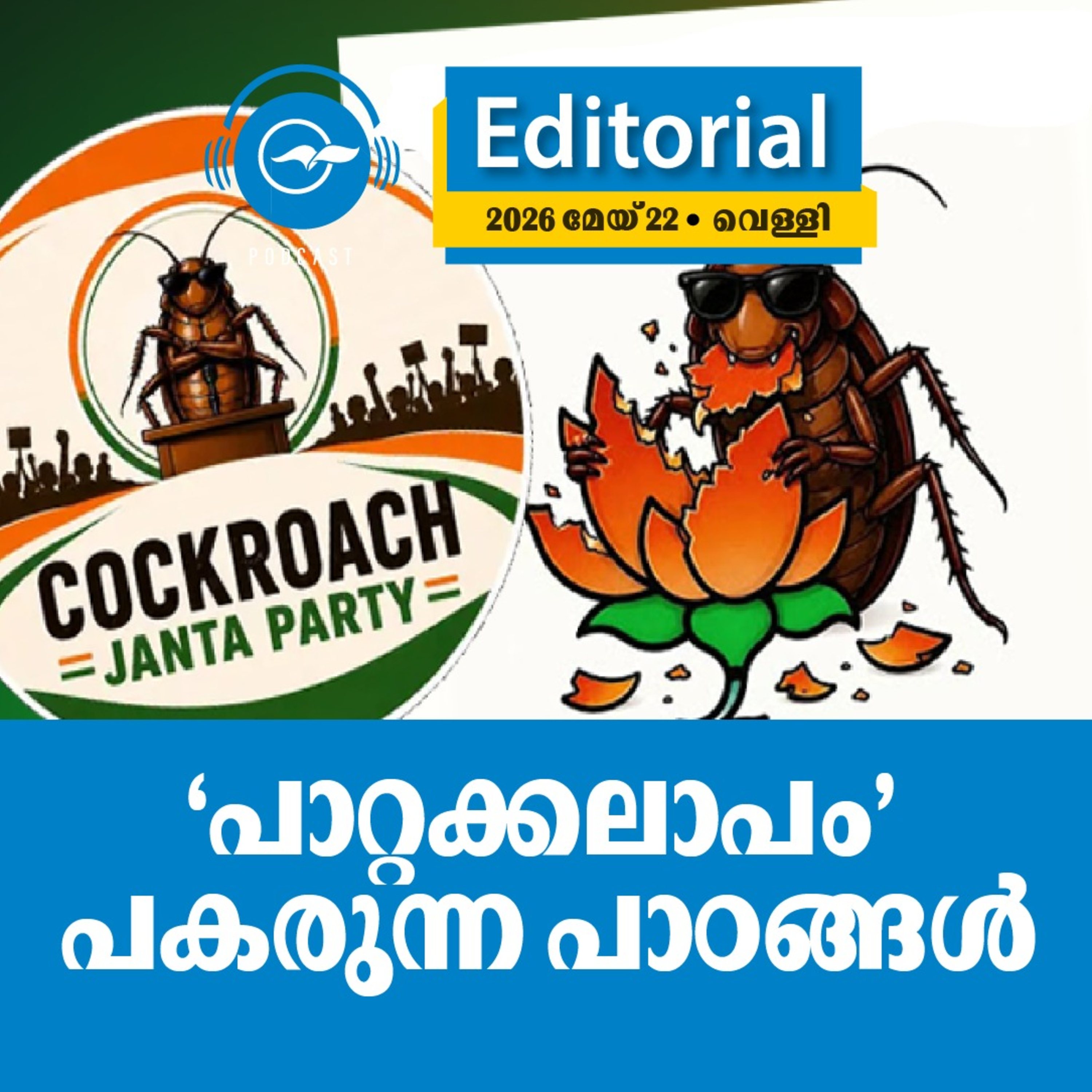 ‘പാ​റ്റ​ക്ക​ലാ​പം’ പ​ക​രു​ന്ന പാ​ഠ​ങ്ങ​ൾ episode artwork
