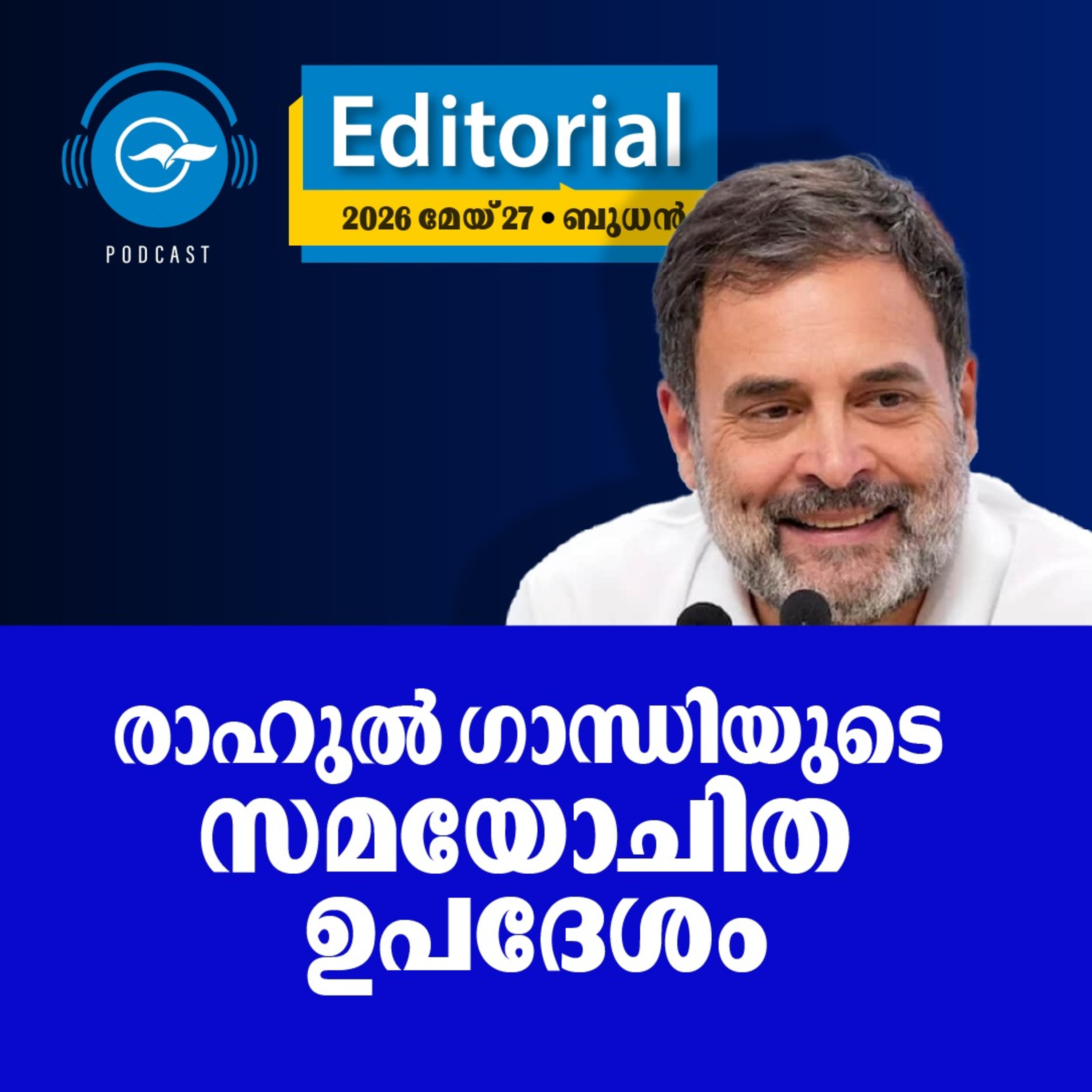 രാ​ഹു​ൽ ഗാ​ന്ധി​യു​ടെ സ​മ​യോ​ചി​ത ഉ​പ​ദേ​ശം​ episode artwork