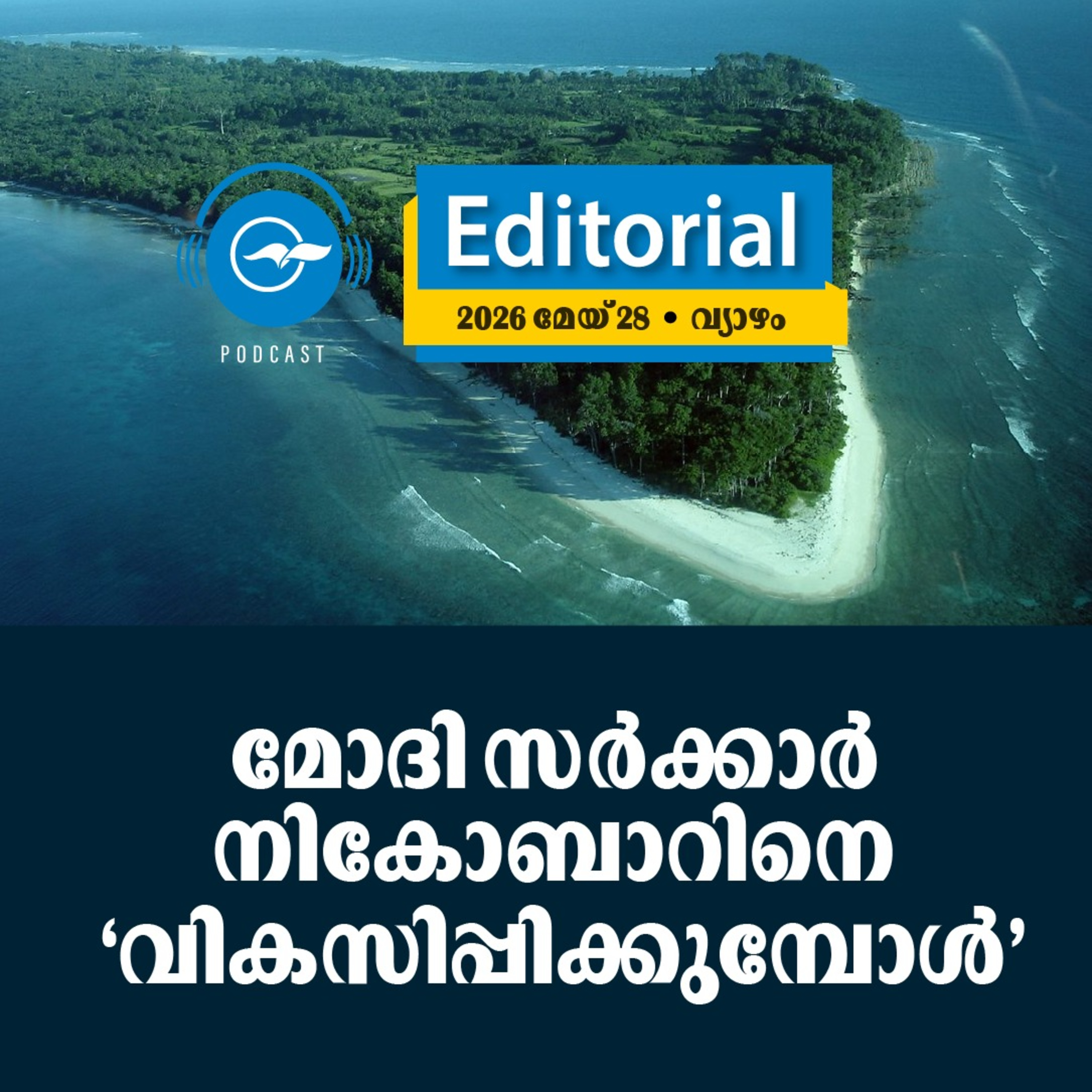 മോദി സർക്കാർ നികോബാറിനെ ‘വികസിപ്പിക്കുമ്പോൾ’ episode artwork