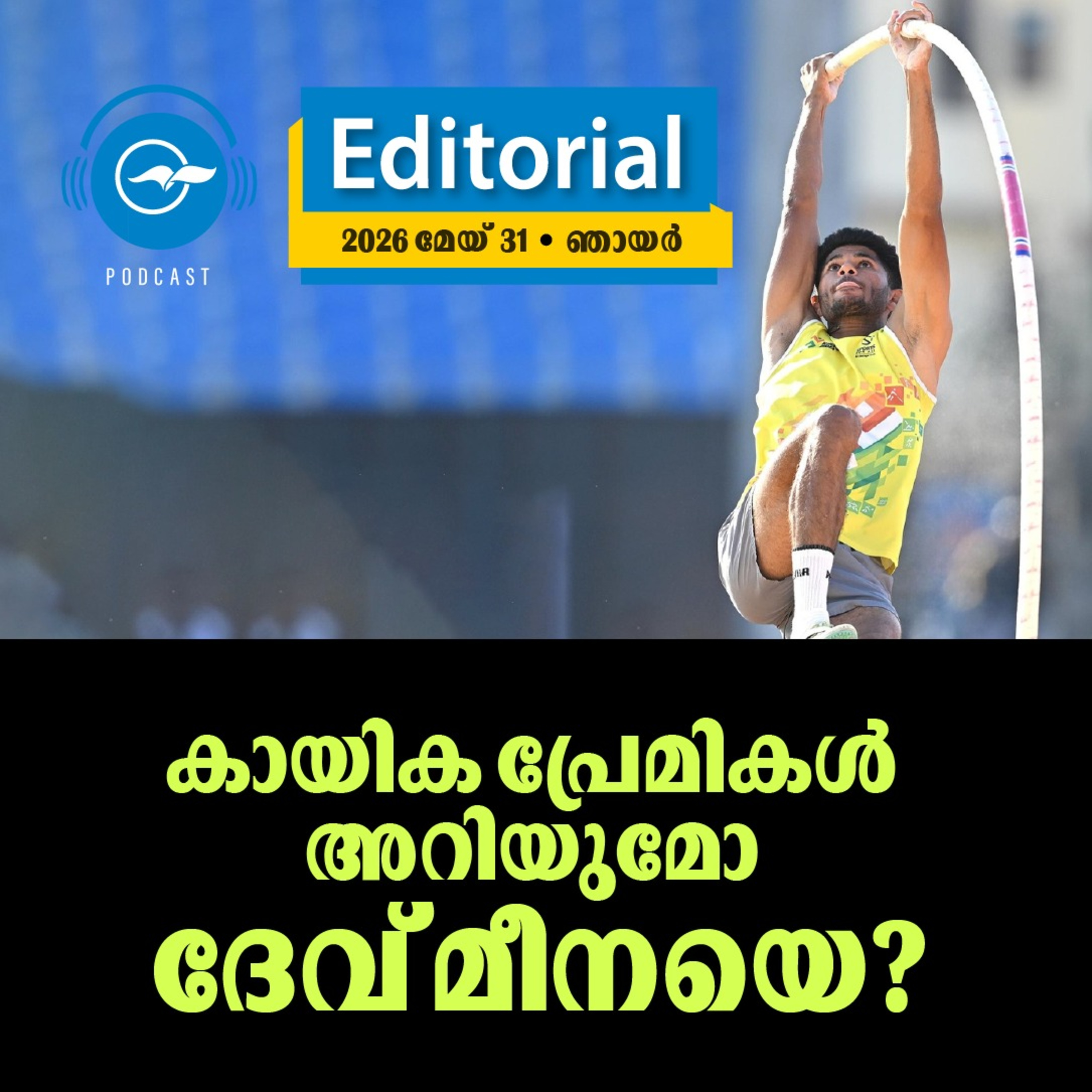 കായിക പ്രേമികൾ അറിയുമോ ദേവ് മീനയെ? episode artwork