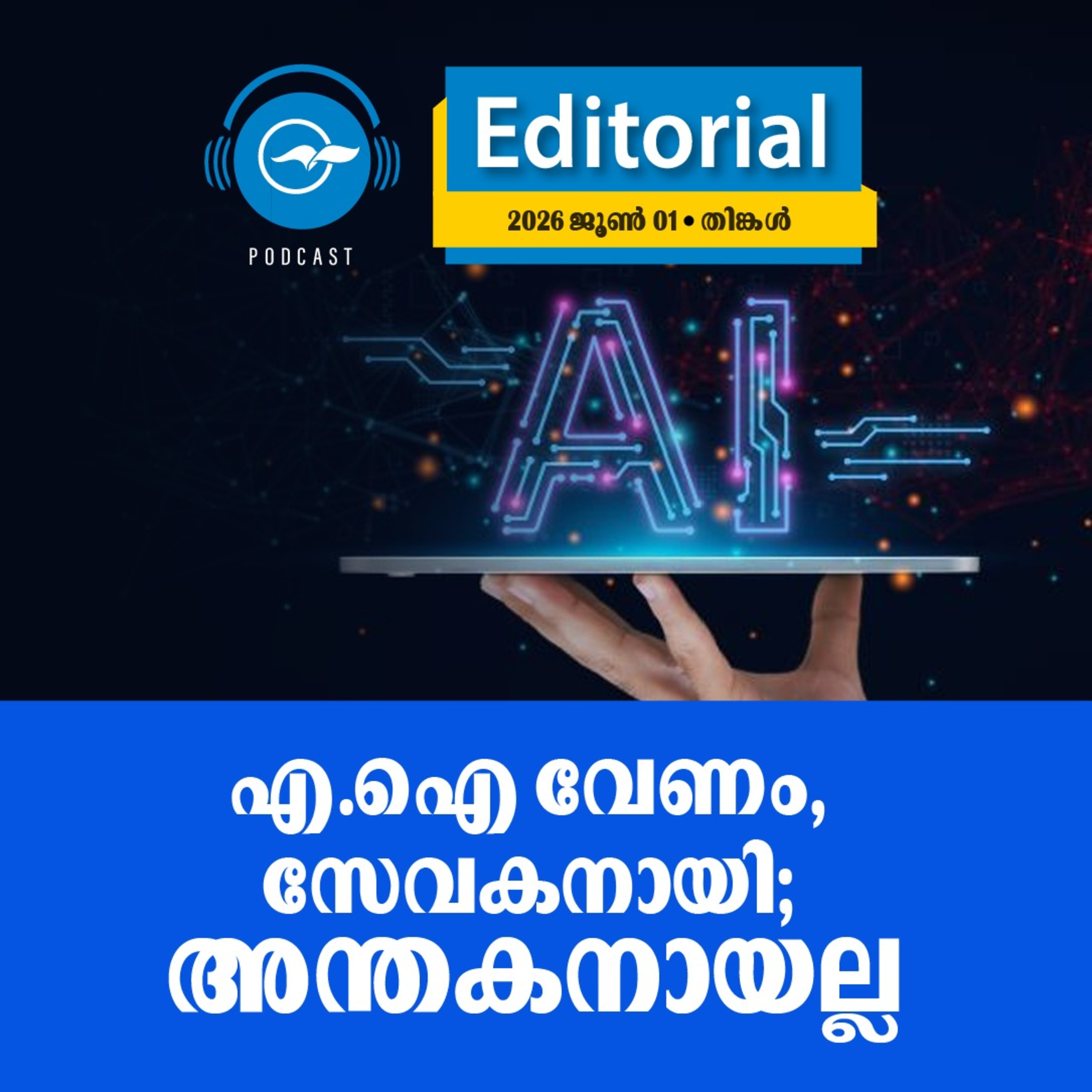 എ.​ഐ വേ​ണം, സേ​വ​ക​നാ​യി; അ​ന്ത​ക​നാ​യ​ല്ല