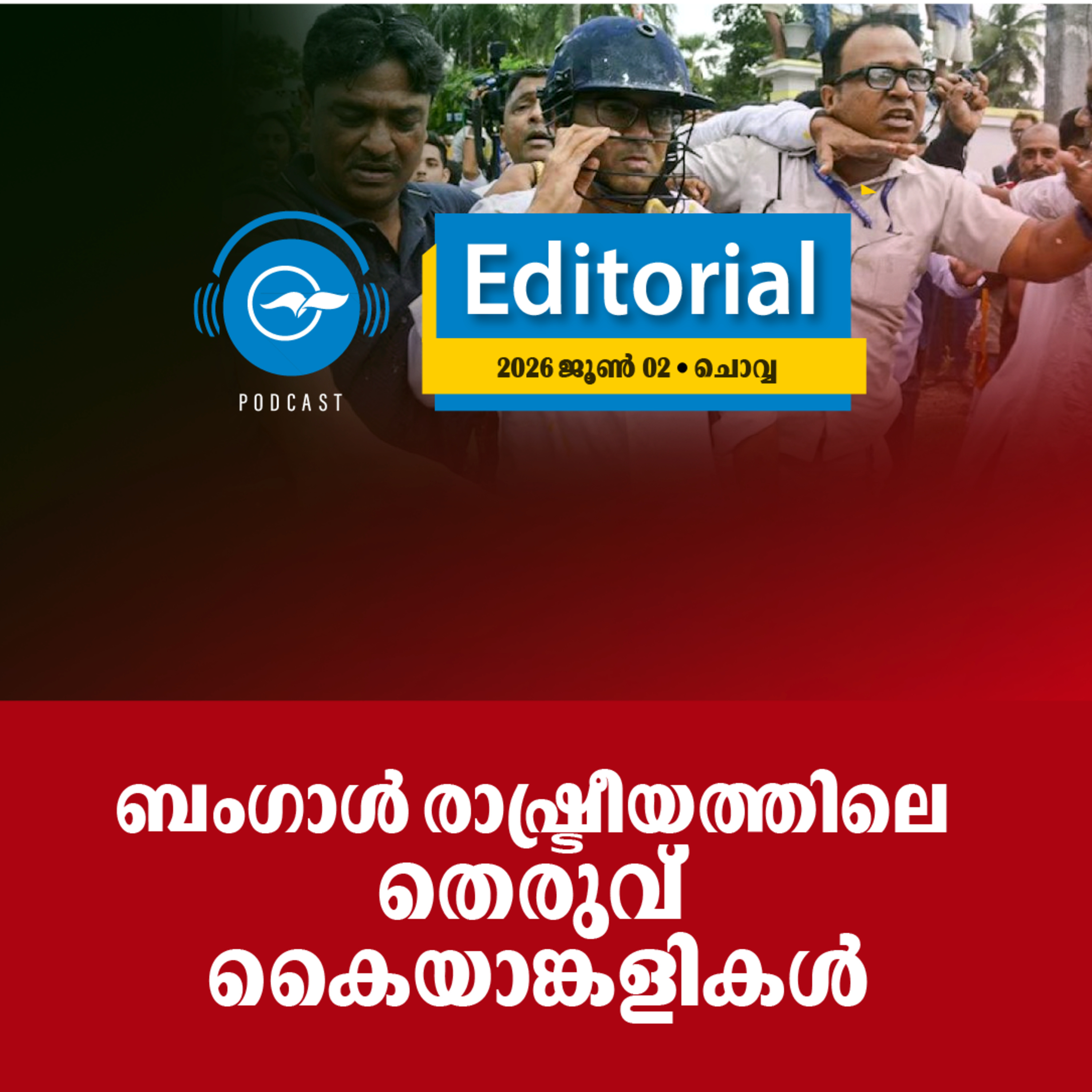 ബംഗാൾ രാഷ്ട്രീയത്തിലെ തെരുവ് കൈയാങ്കളികൾ episode artwork