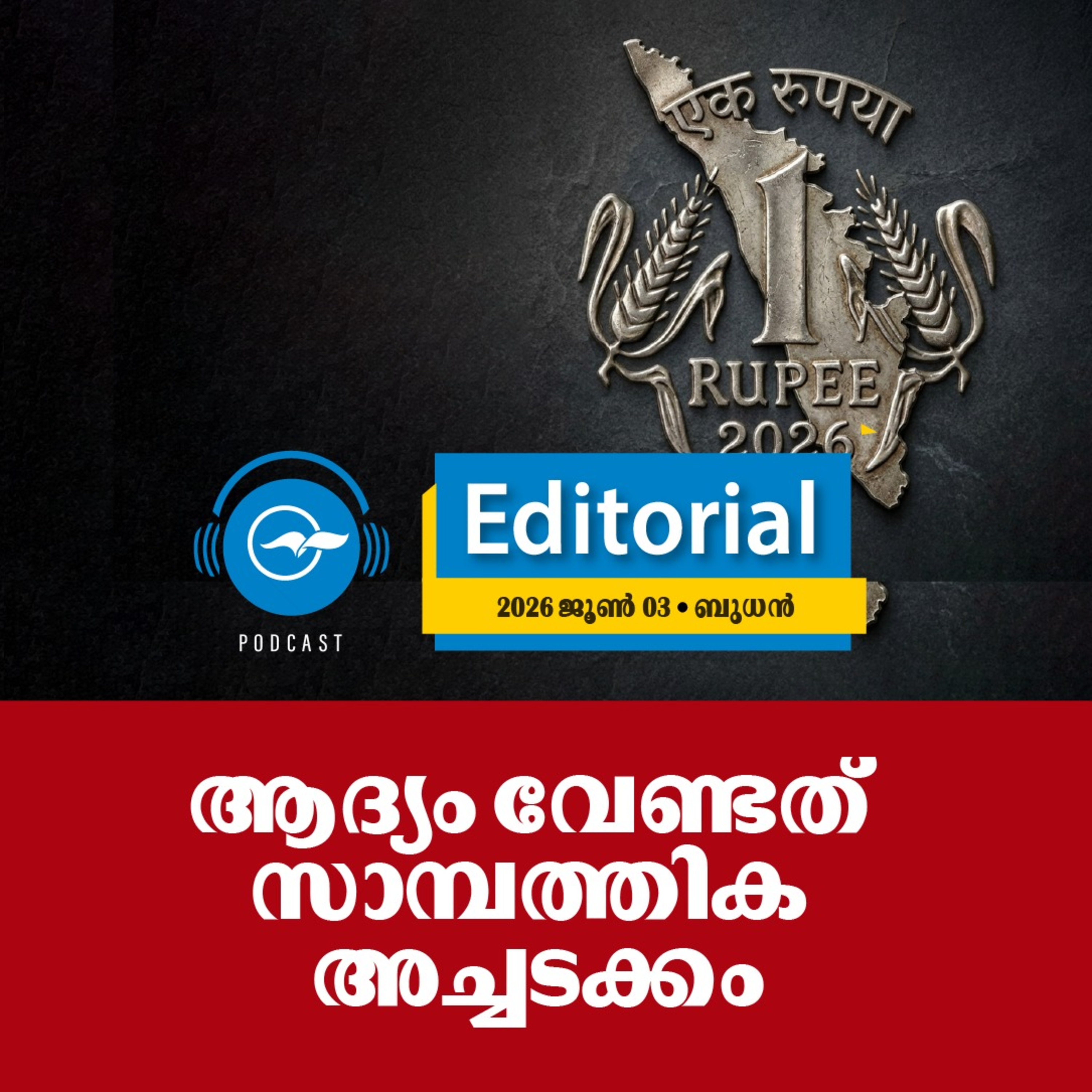 ആ​ദ്യം വേ​ണ്ട​ത് സാ​മ്പ​ത്തി​ക അ​ച്ച​ട​ക്കം episode artwork