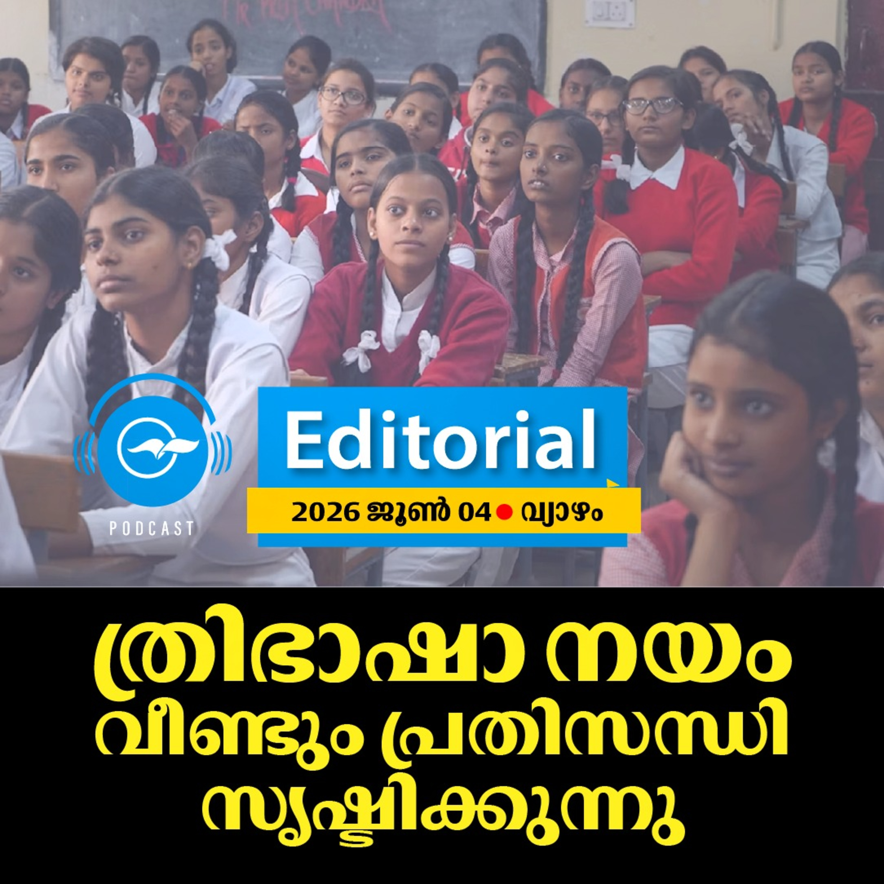 ത്രിഭാഷാ നയം വീണ്ടും പ്രതിസന്ധി സൃഷ്ടിക്കുന്നു episode artwork