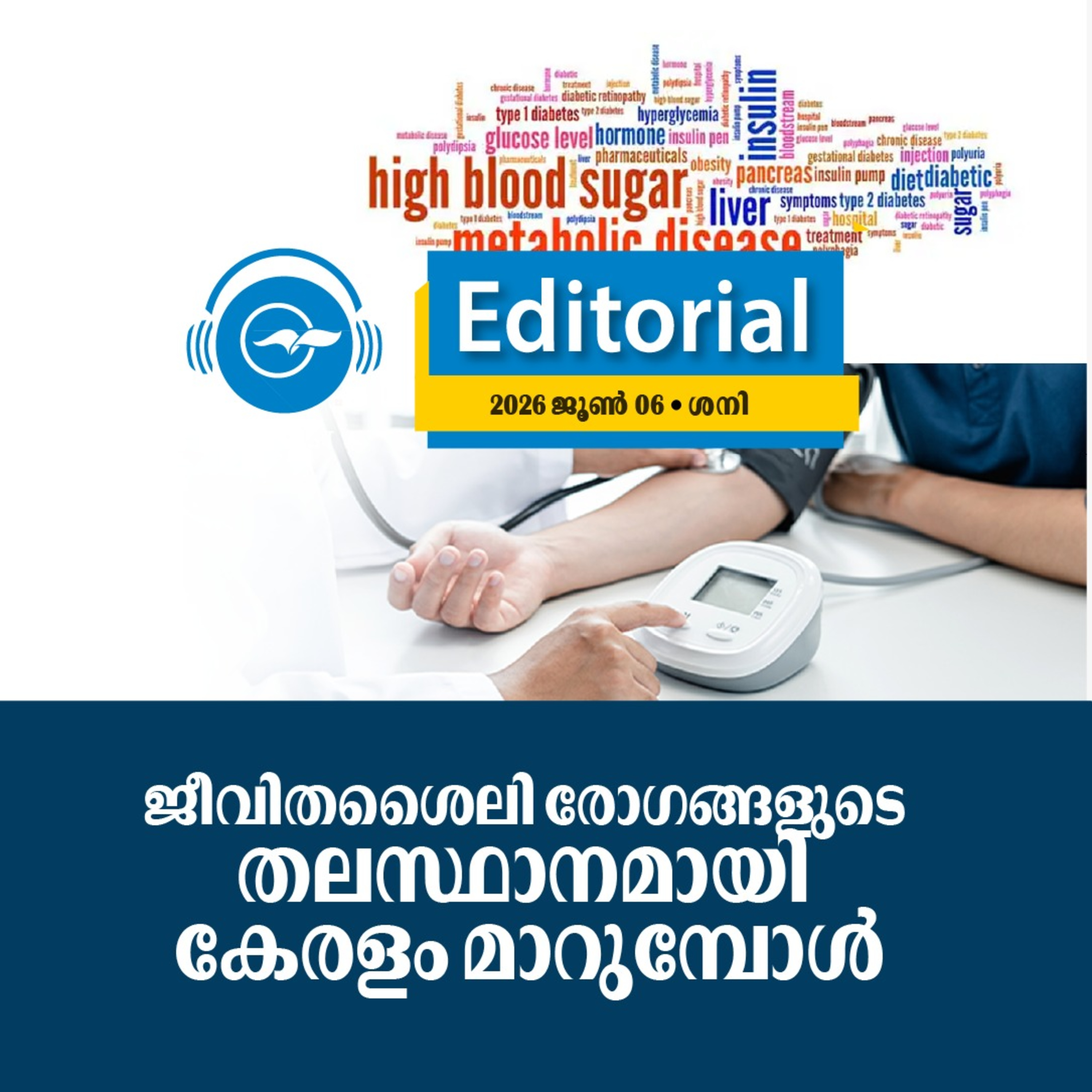 ജീവിതശൈലി രോഗങ്ങളുടെ തലസ്ഥാനമായി കേരളം മാറുമ്പോൾ episode artwork