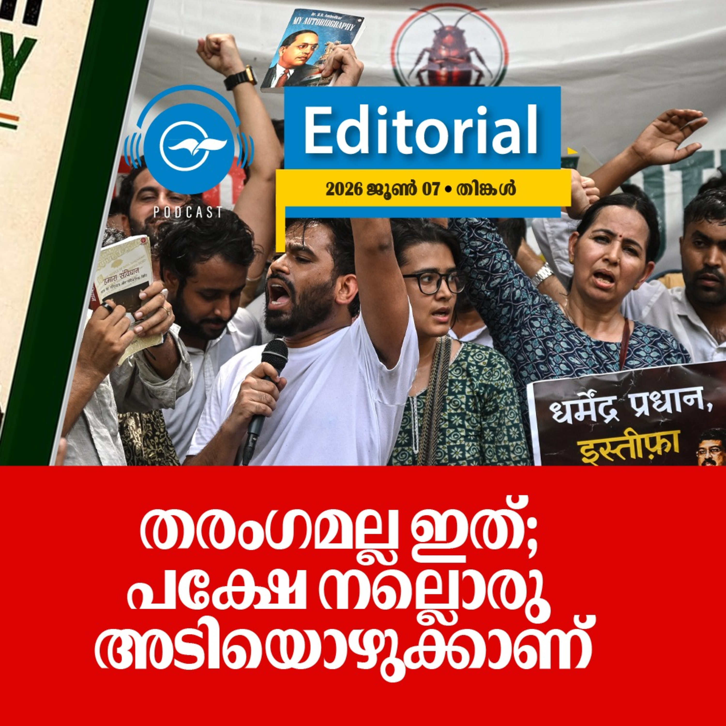 ത​രം​ഗ​മ​ല്ല ഇ​ത്; പ​ക്ഷേ ന​ല്ലൊ​രു അ​ടി​യൊ​ഴു​ക്കാ​ണ് episode artwork