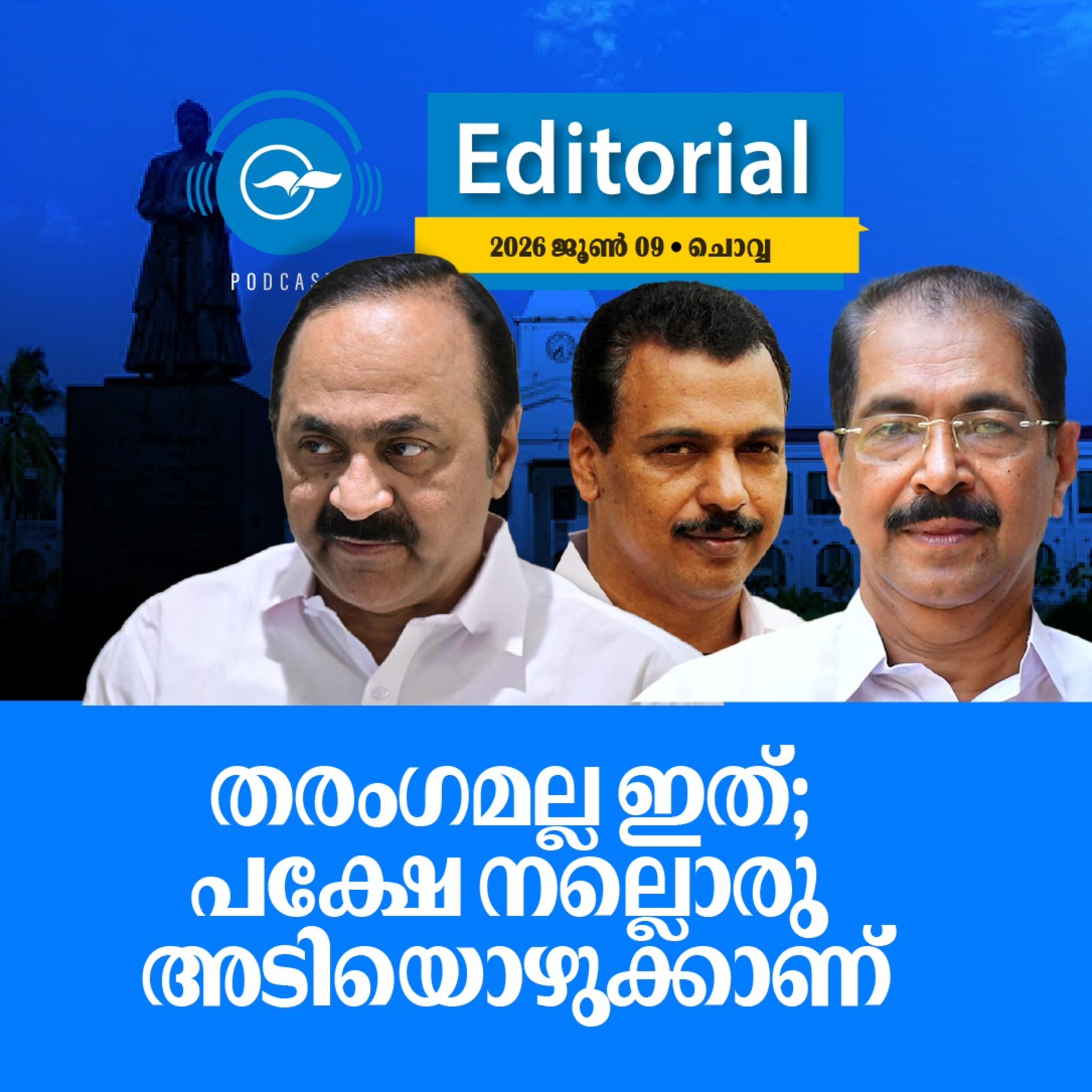 പ​ക​ർ​ത്താ​ന​ല്ല, തി​രു​ത്താ​നാ​വ​ണം യു.​ഡി.​എ​ഫ് episode artwork