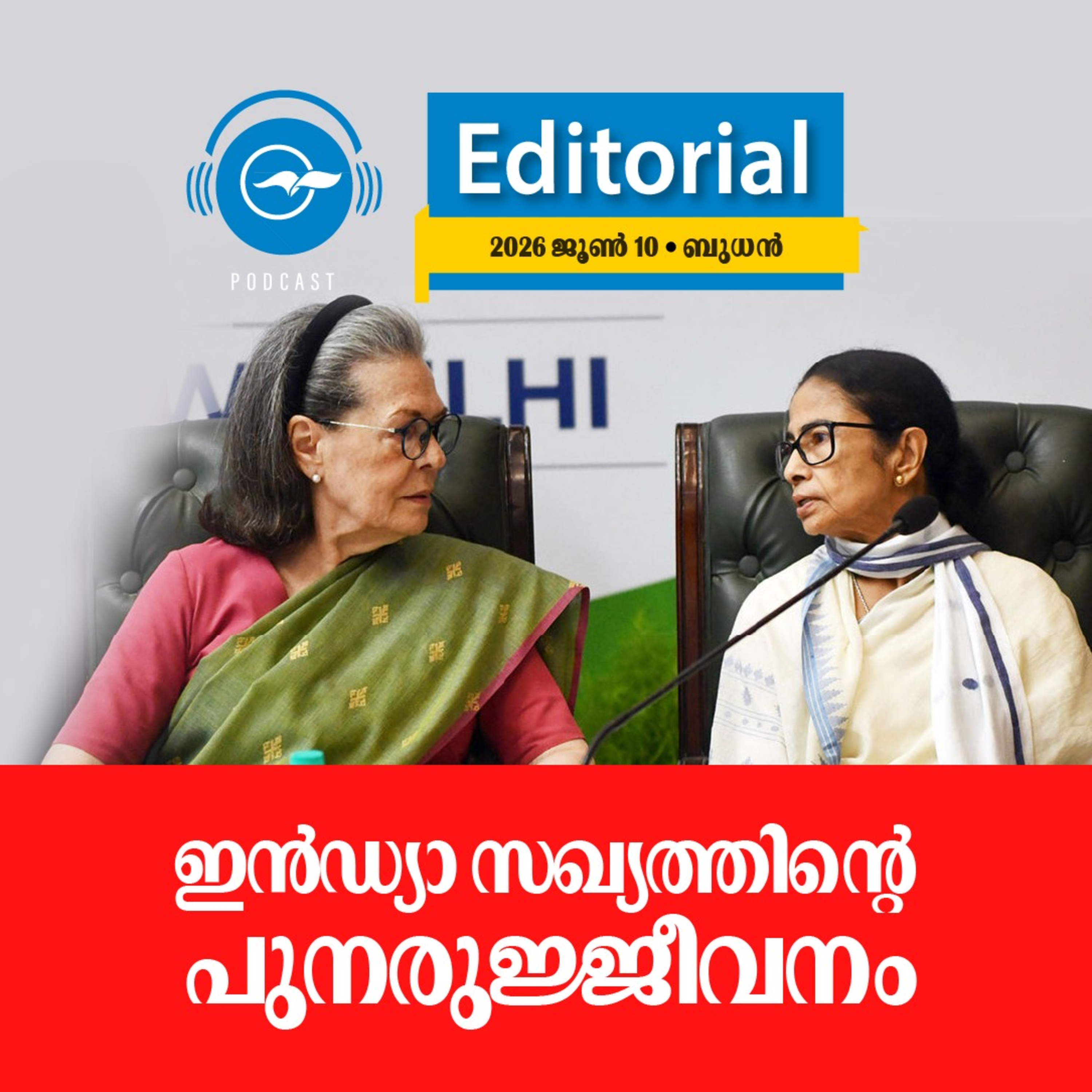 ഇ​​ൻ​​ഡ്യാ സ​​ഖ്യ​​ത്തി​​ന്റെ പു​​ന​​രു​​ജ്ജീ​​വ​​നം episode artwork