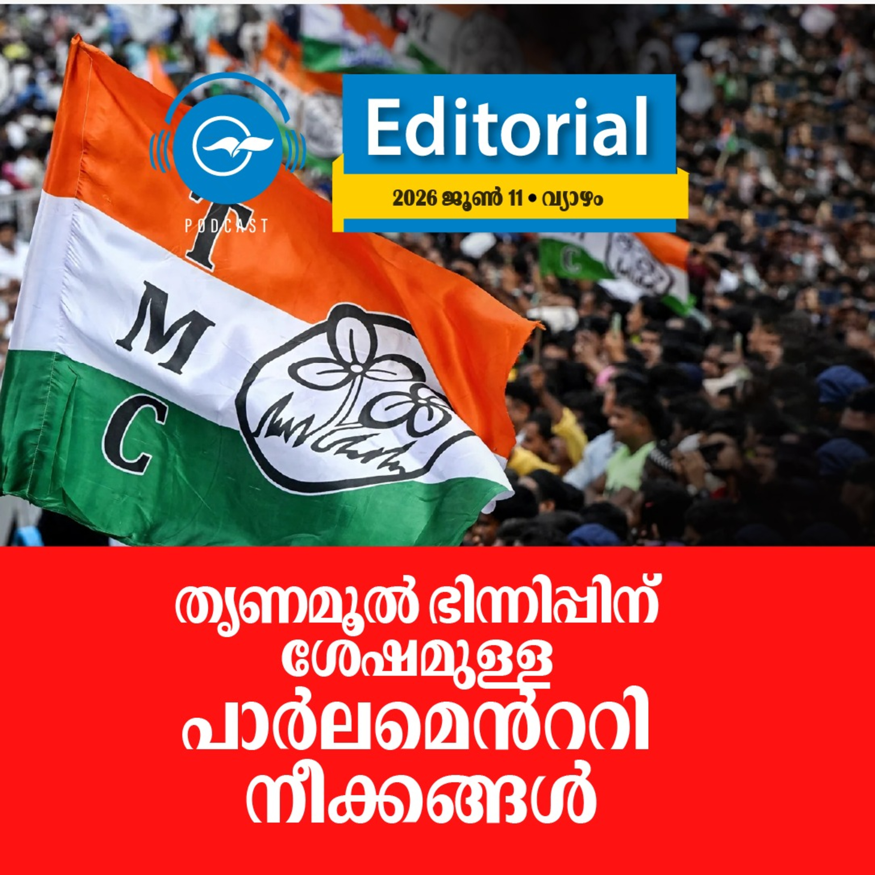 തൃ​ണ​മൂ​ൽ ഭി​ന്നി​പ്പി​ന് ശേ​ഷമുള്ള പാർലമെൻററി നീക്കങ്ങൾ  episode artwork