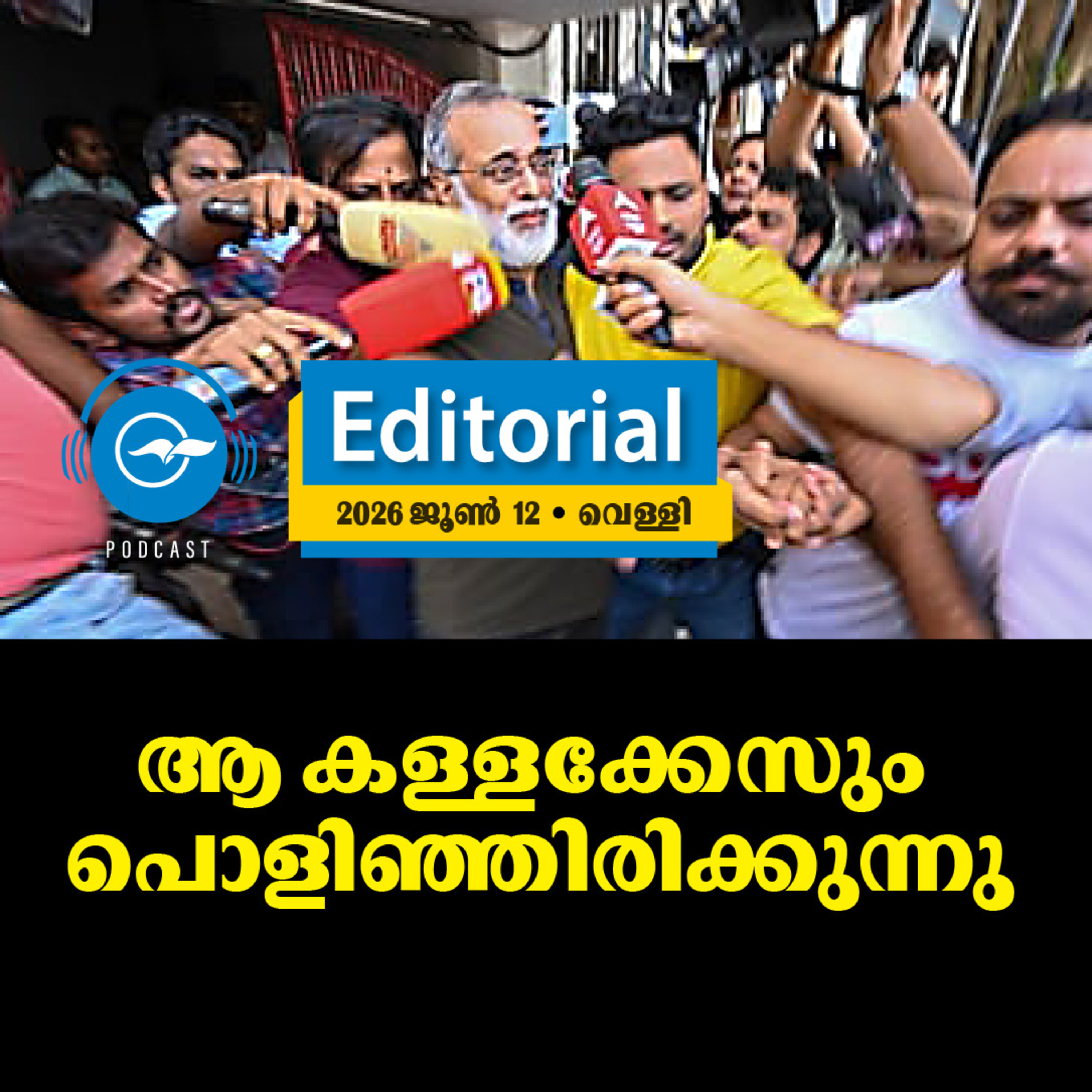 ആ കള്ളക്കേസും പൊളിഞ്ഞിരിക്കുന്നു episode artwork