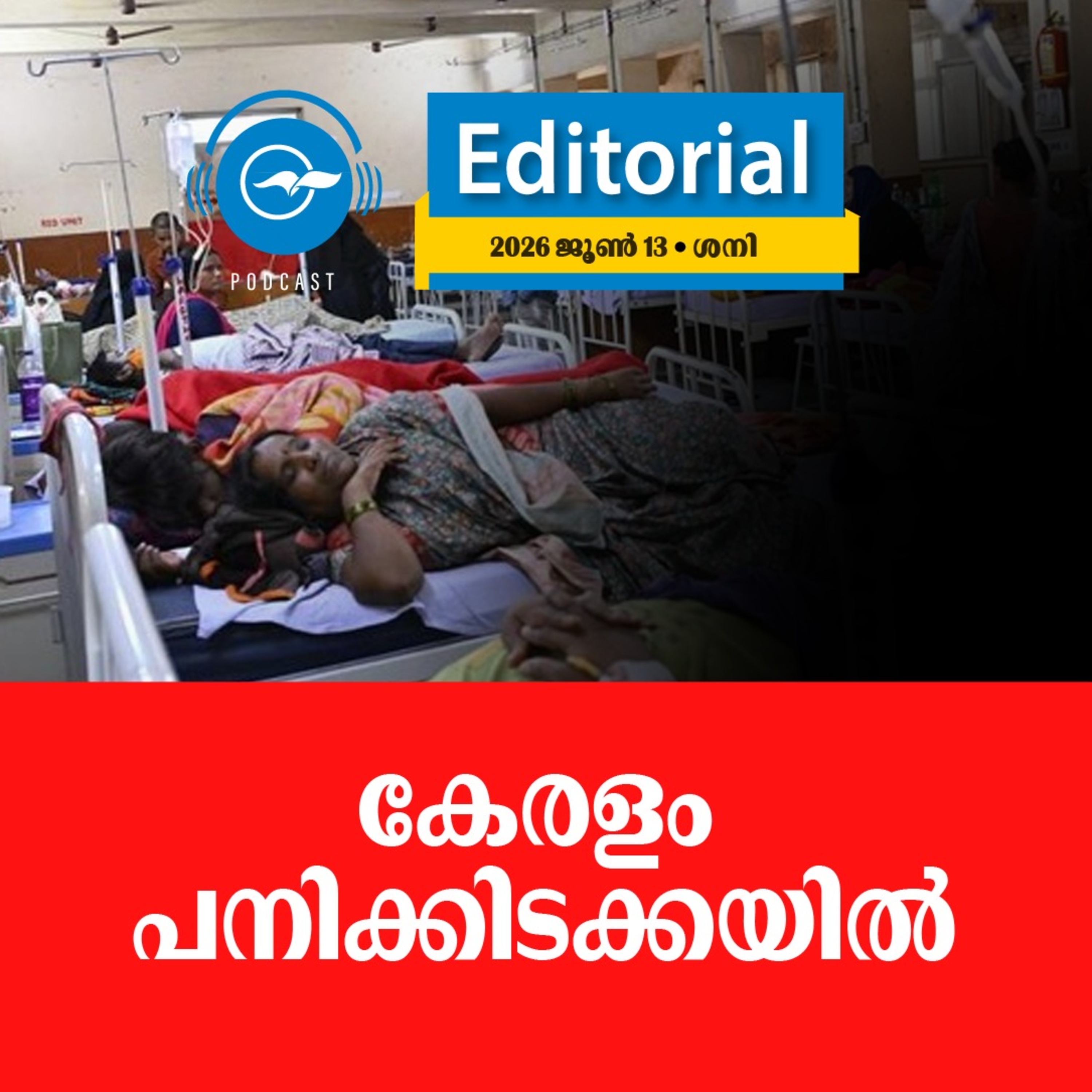 കേരളം പനിക്കിടക്കയിൽ episode artwork