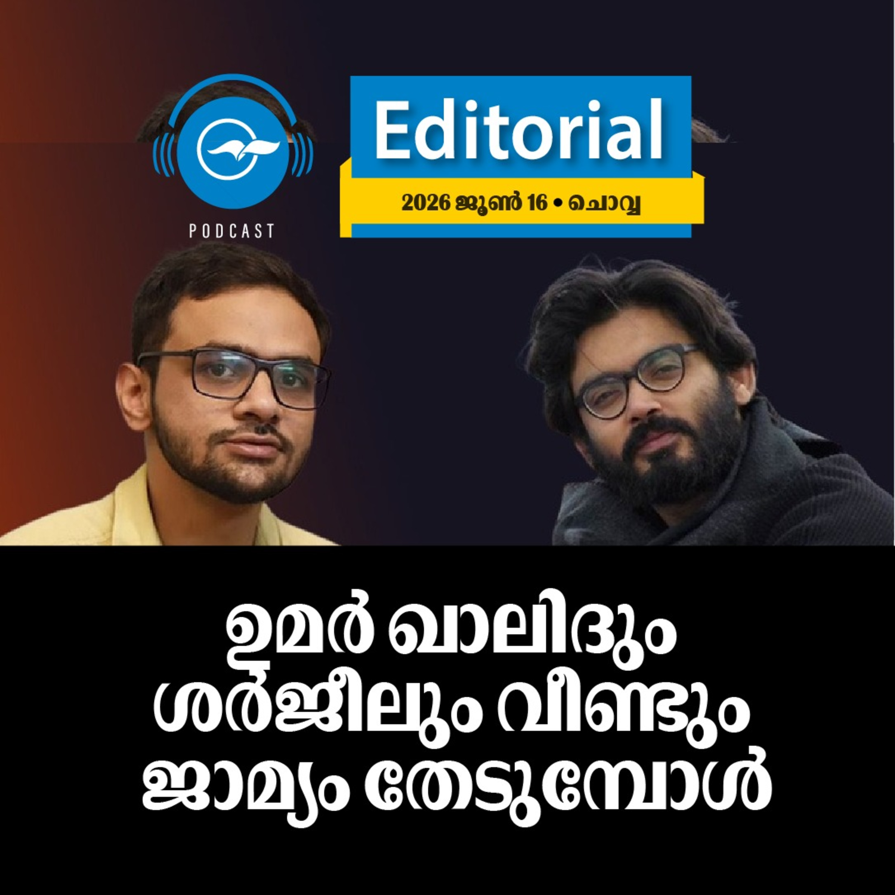 ഉമർ ഖാലിദും ശർജീലും വീണ്ടും ജാമ്യം തേടുമ്പോൾ episode artwork