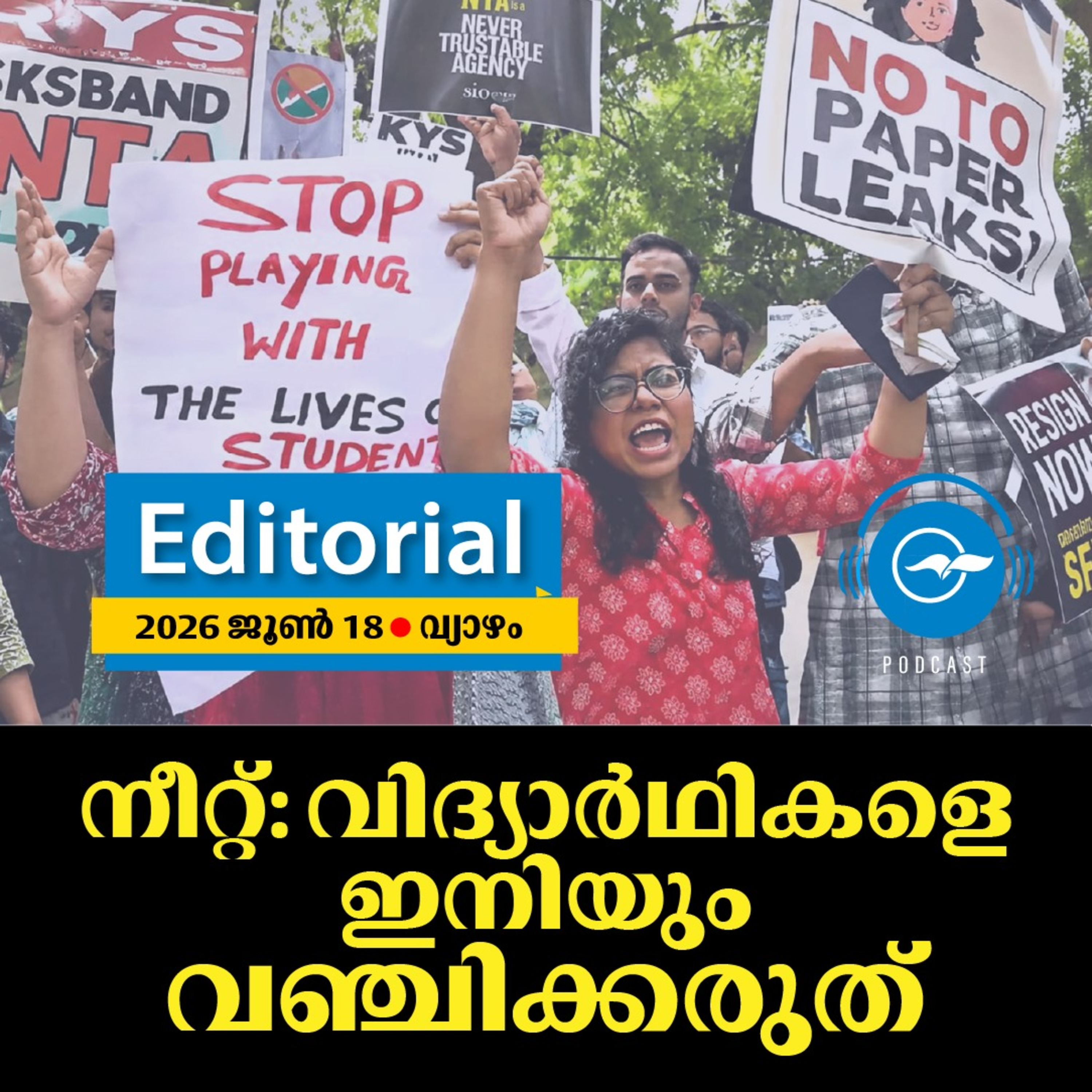 നീറ്റ്: വിദ്യാർഥികളെ ഇനിയും വഞ്ചിക്കരുത് episode artwork