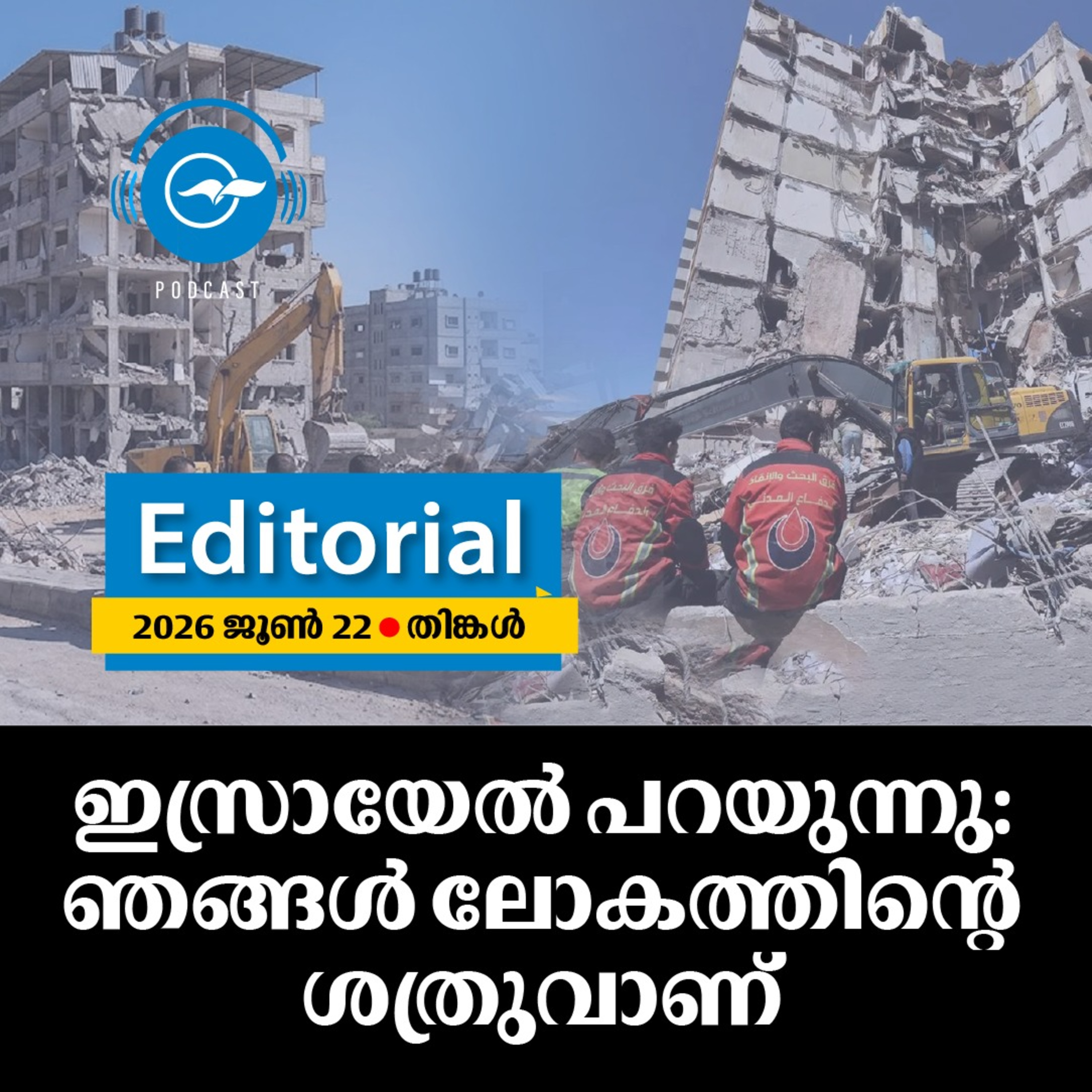 ഇസ്രായേൽ പറയുന്നു: ഞങ്ങൾ ലോകത്തിന്‍റെ ശത്രുവാണ് episode artwork