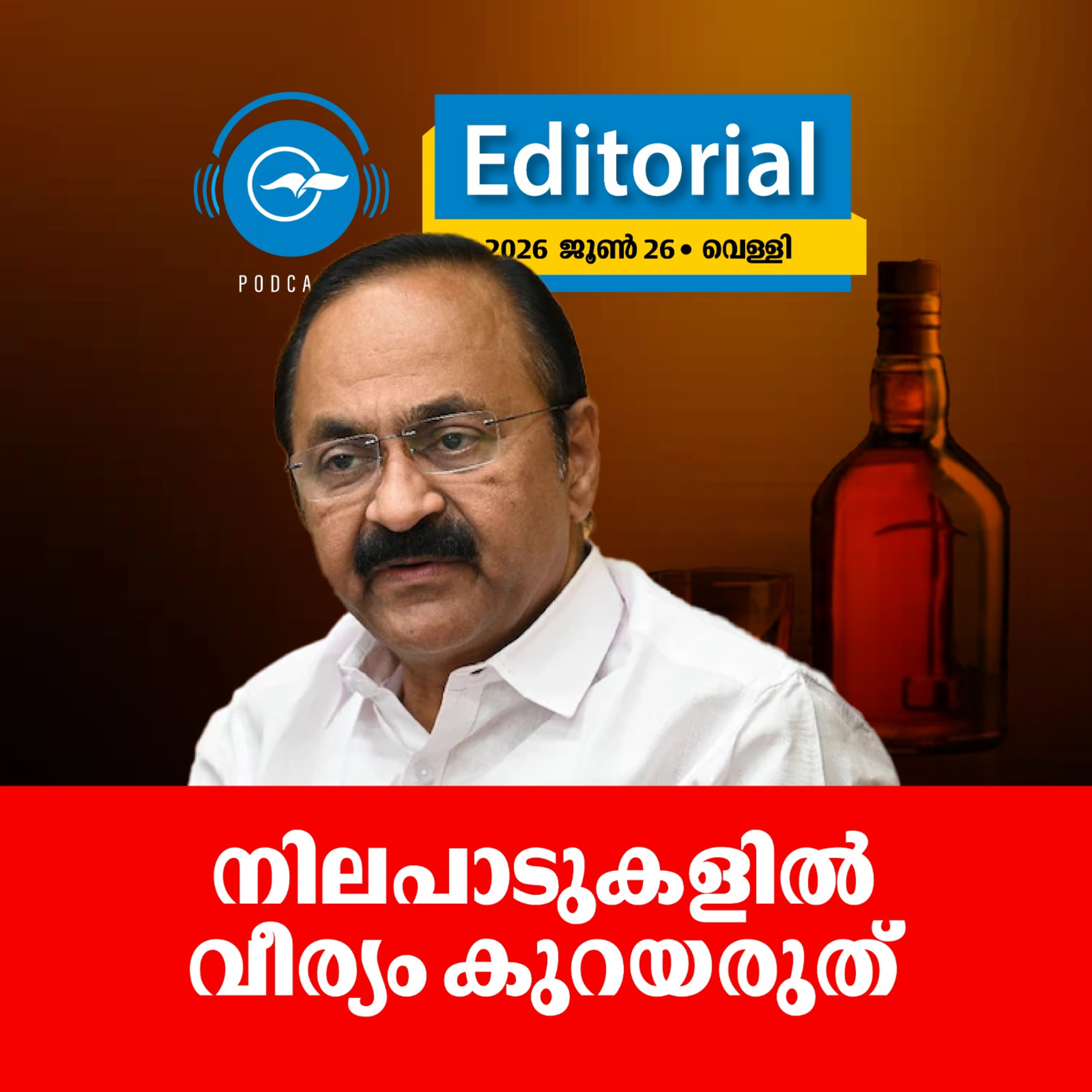നിലപാടുകളിൽ വീര്യം കുറയരുത് episode artwork