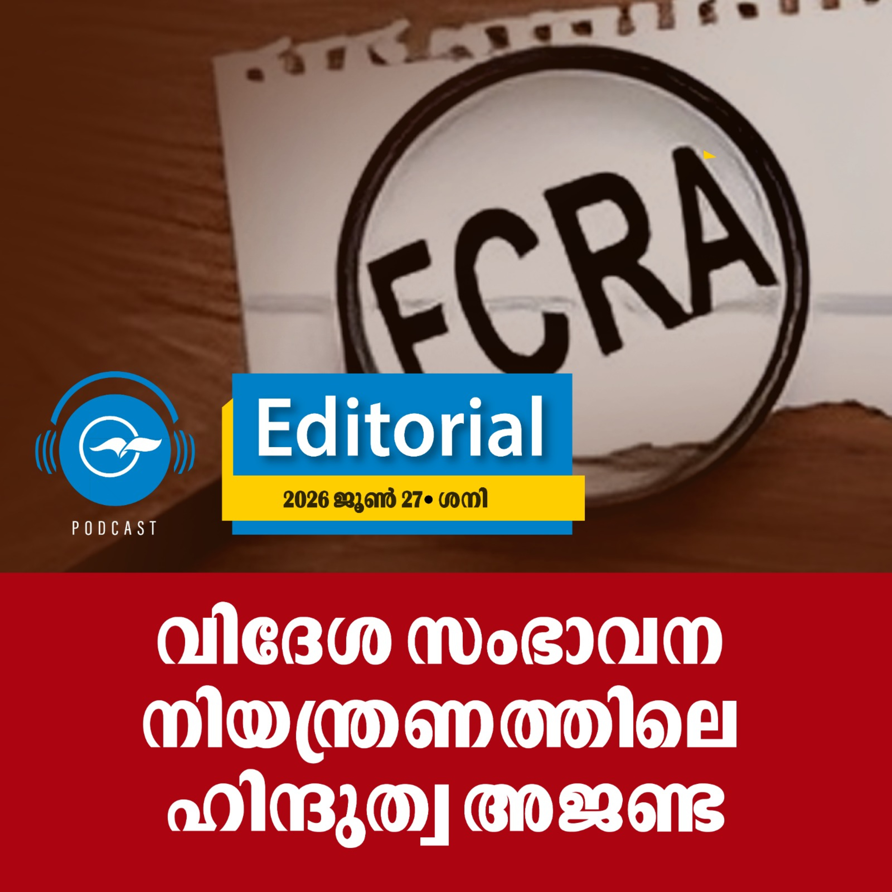 വിദേശ സംഭാവന നിയന്ത്രണത്തി​ലെ ഹിന്ദുത്വ അജണ്ട episode artwork
